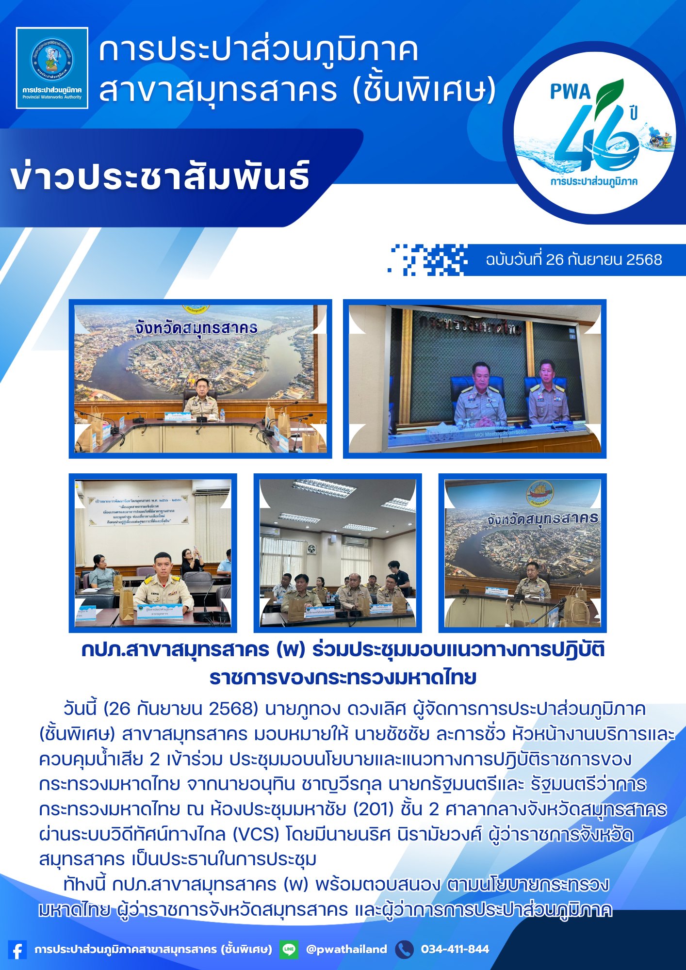 กปภ.สาขาสมุทรสาคร (พ) ร่วมประชุมมอบแนวทางการปฎิบัติราชการของกระทรวงมหาดไทย
