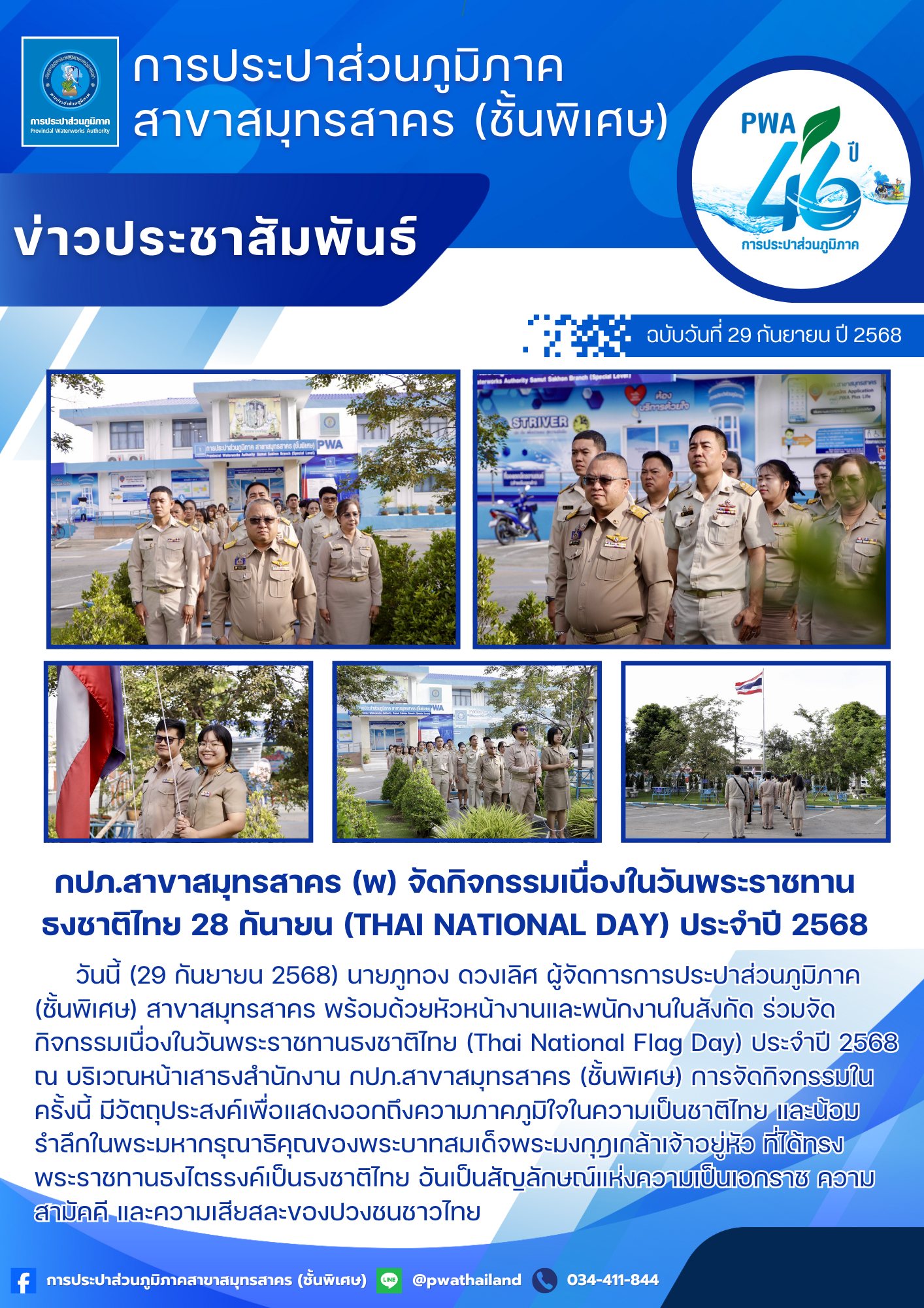 กปภ.สาขาสมุทรสาคร (พ) จัดกิจกรรมเนื่องในวันพระราชทาน ธงชาติไทย 28 กันายน (Thai National Day) ประจำปี 2568