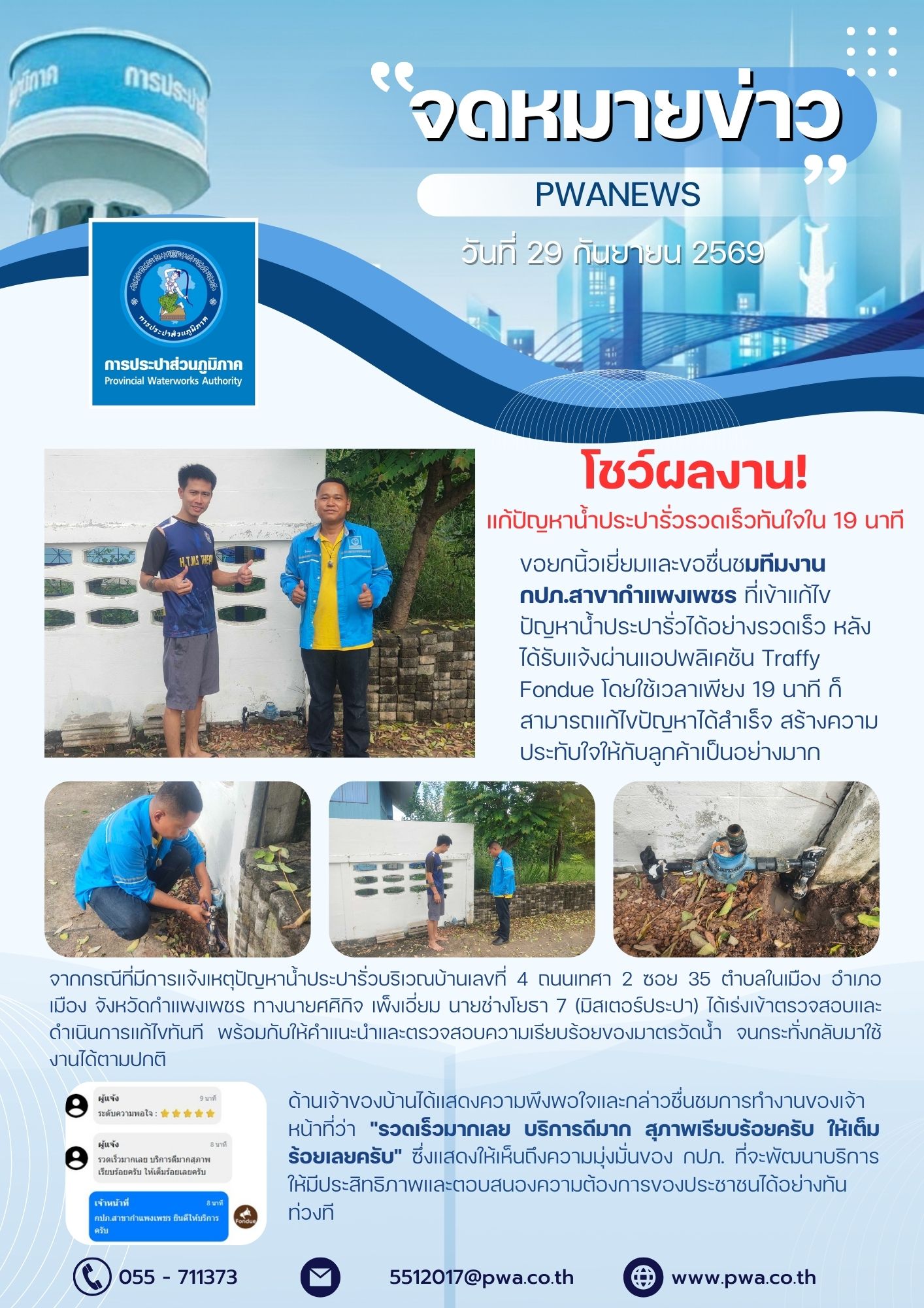กปภ.สาขากำแพงเพชร โชว์ผลงาน! แก้ปัญหาน้ำประปารั่วรวดเร็วทันใจใน 19 นาที
