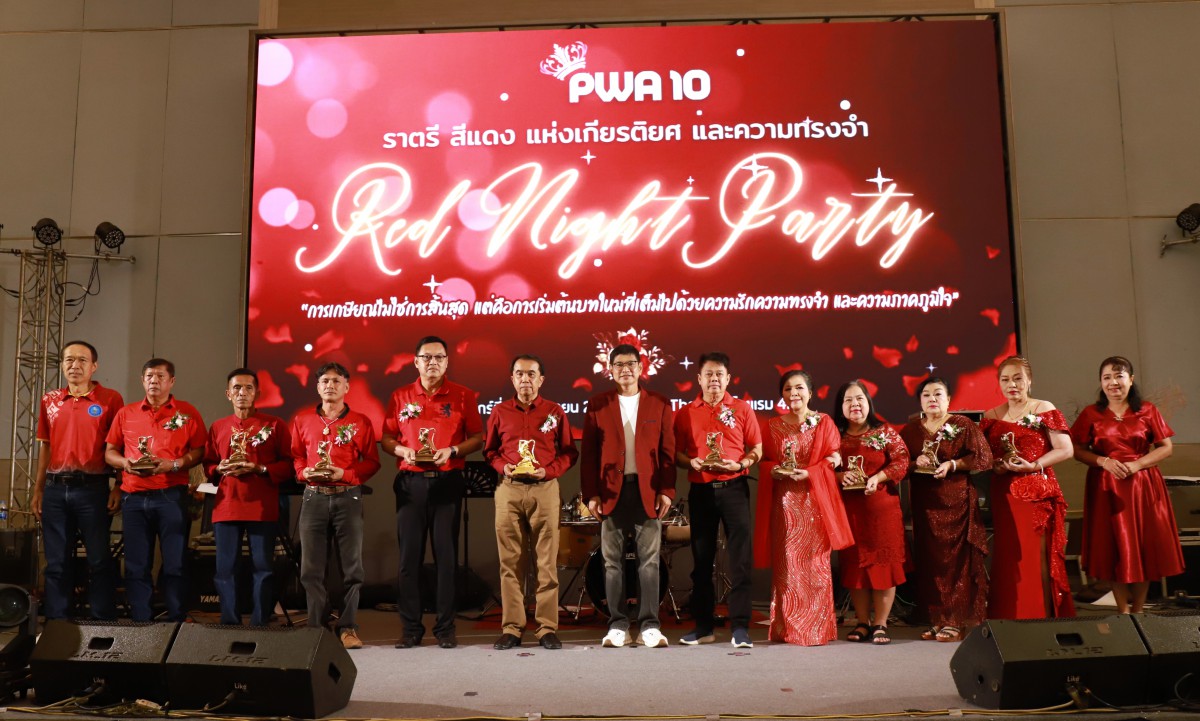 กปภ.ข.10 จัดงานเกษียณอายุ ประจำปี 2568 ในธีม Red Night Party ราตรีสีแดงแห่งเกียรติยศและความทรงจำ