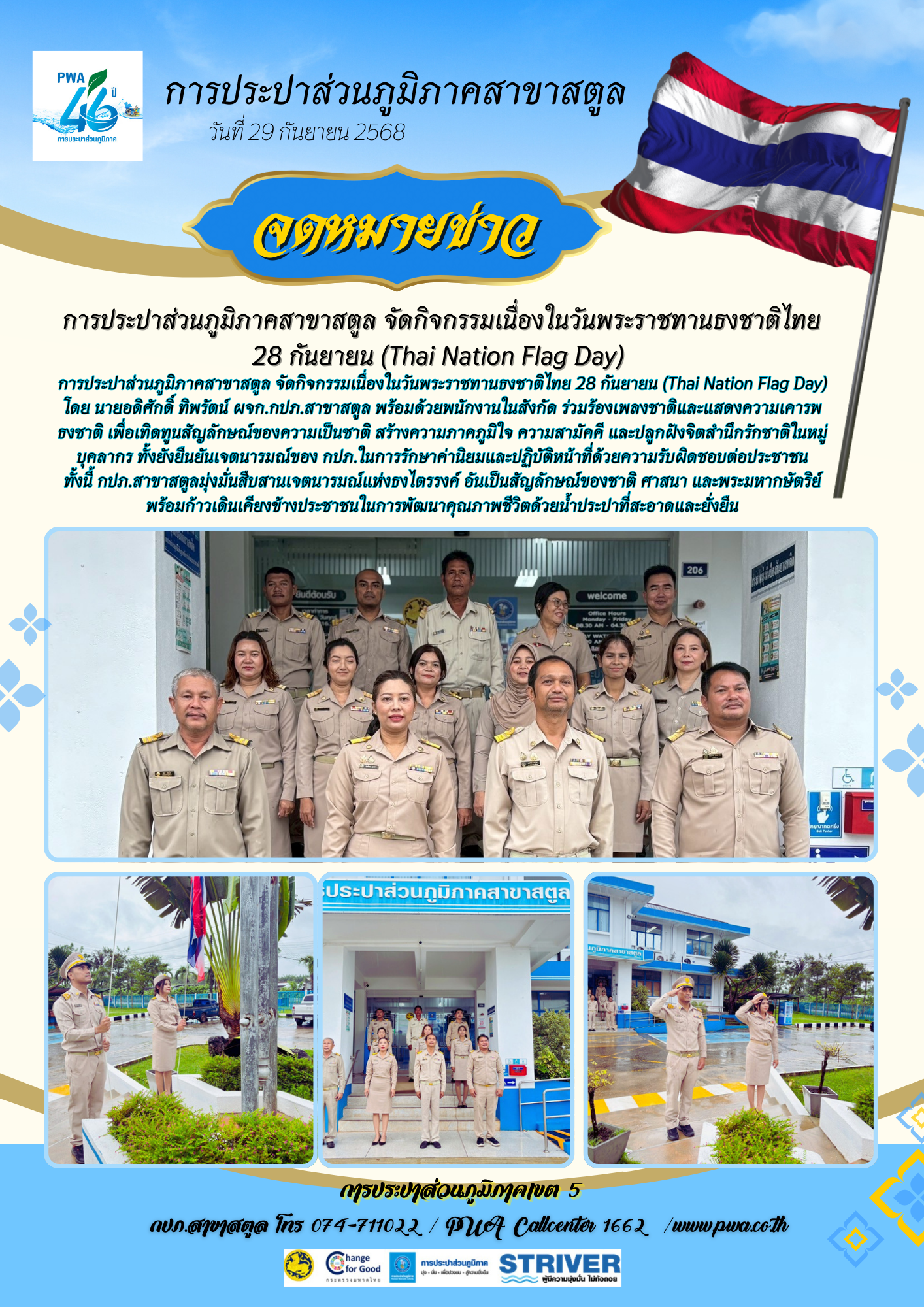 การประปาส่วนภูมิภาคสาขาสตูล จัดกิจกรรมเนื่องในวันพระราชทานธงชาติไทย 28 กันยายน (Thai Nation Flag Day)