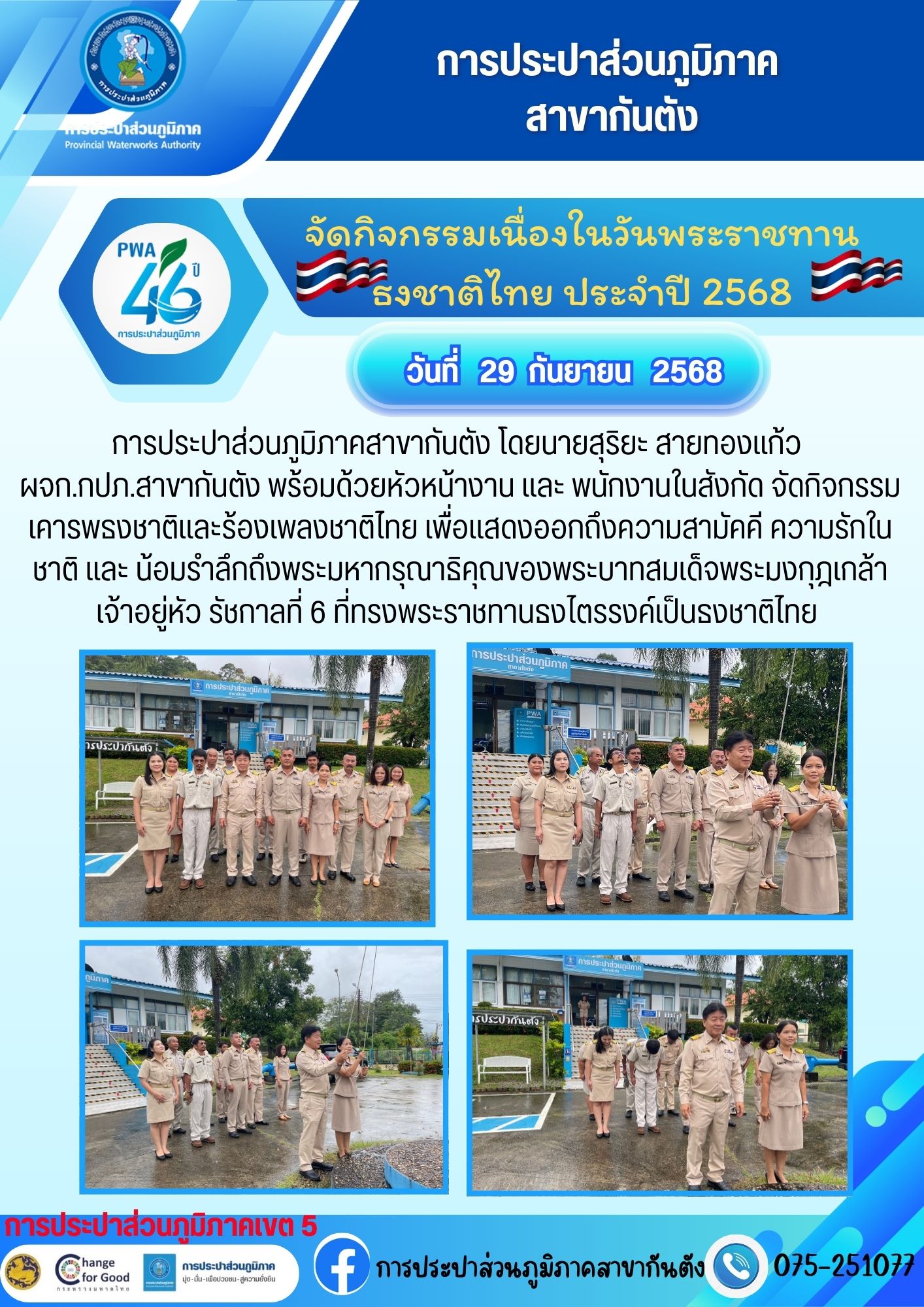 กปภ.สาขากันตัง จัดกิจกรรมเนื่องในวันพระราชทาน ธงชาติไทย ประจำปี 2568