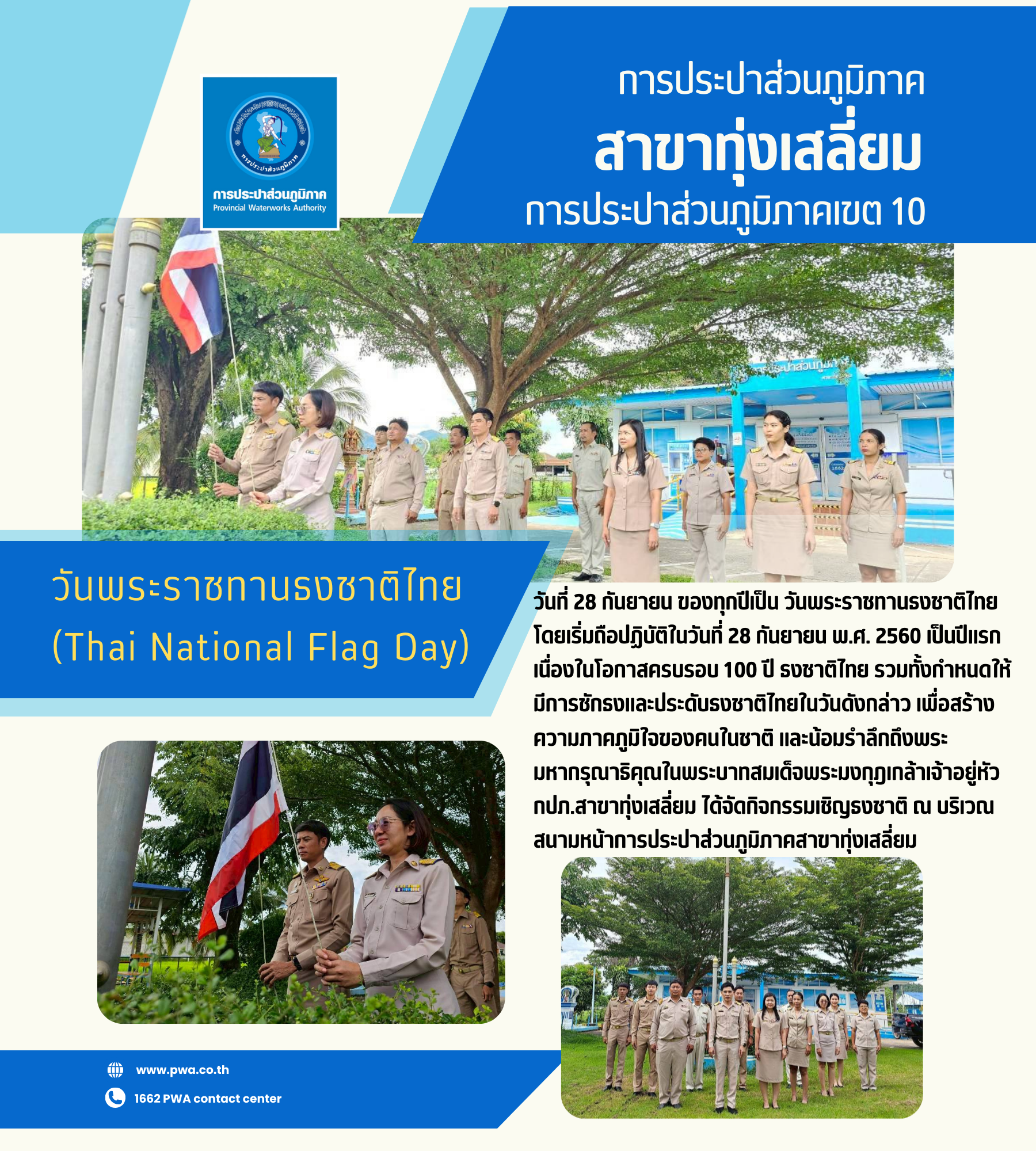 กปภ.สาขาทุ่งเสลี่ยม จัดกิจกรรมเนื่องในวันพระราชทานธงชาติไทย ประจำปี 2568