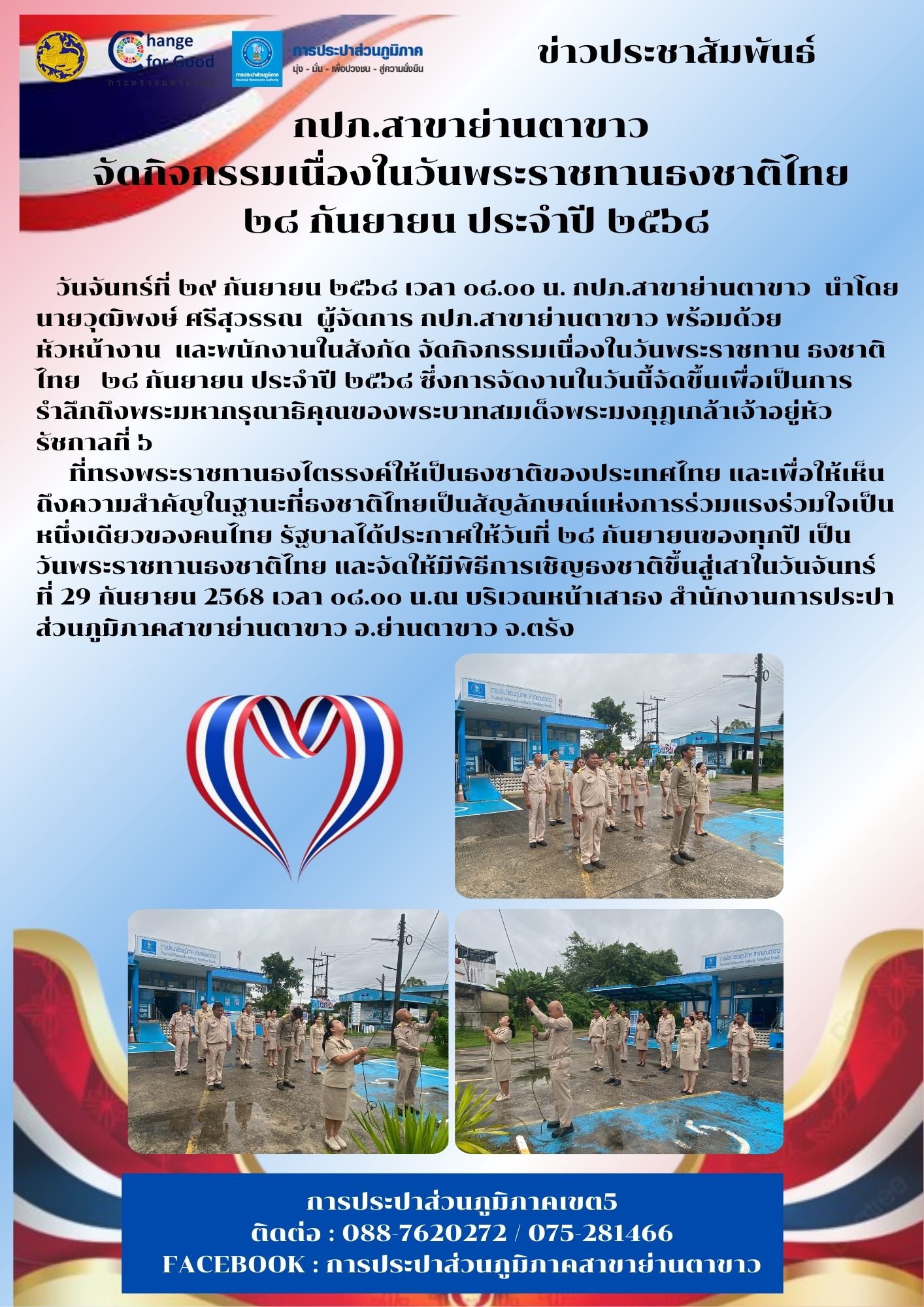 จัดกิจกรรมเนื่องในวันพระราชทานธงชาติไทย  ๒๘ กันยายน ประจำปี ๒๕๖๘