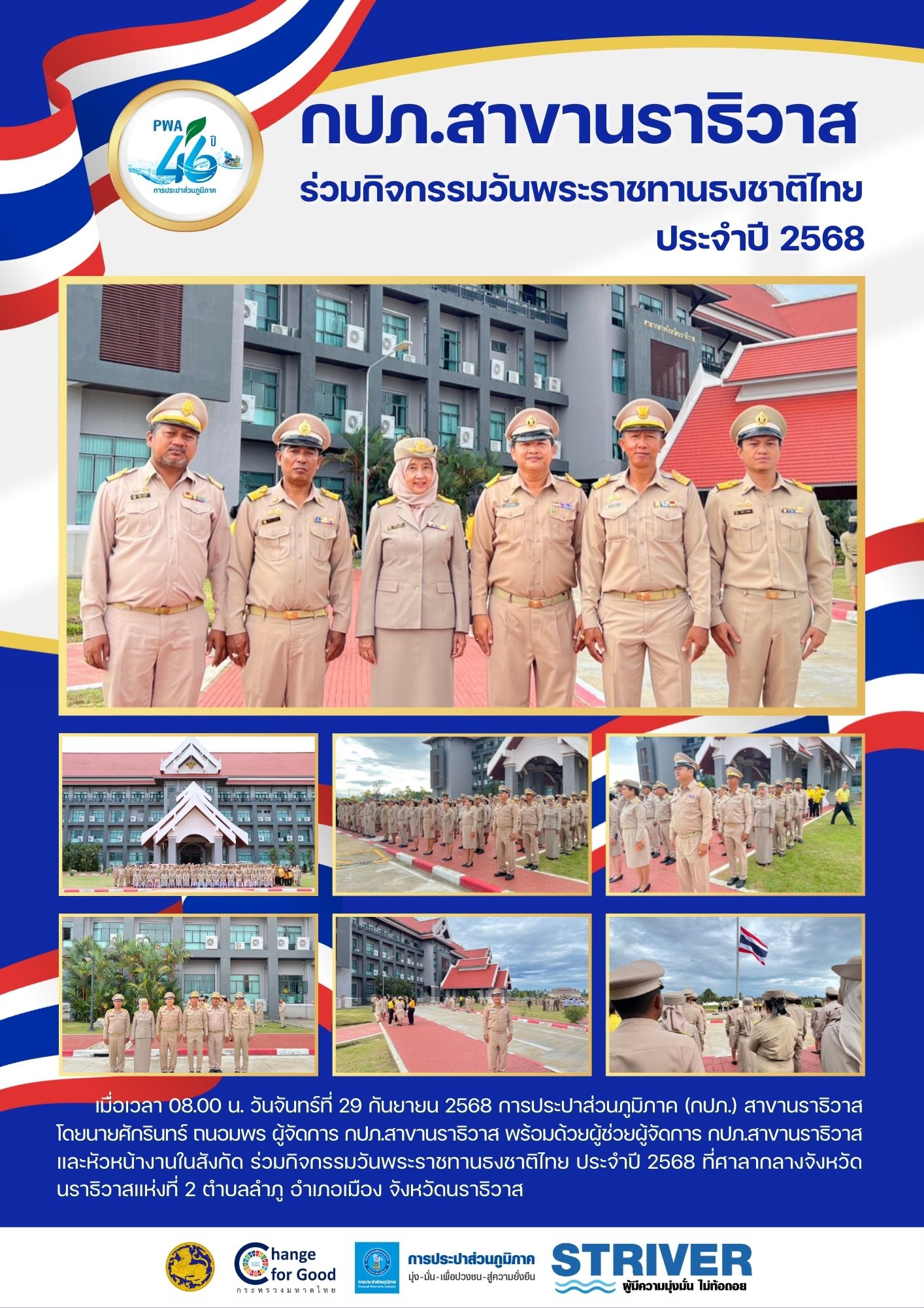 กปภ.สาขานราธิวาส ร่วมกิจกรรมวันพระราชทานธงชาติไทย ประจำปี 2568