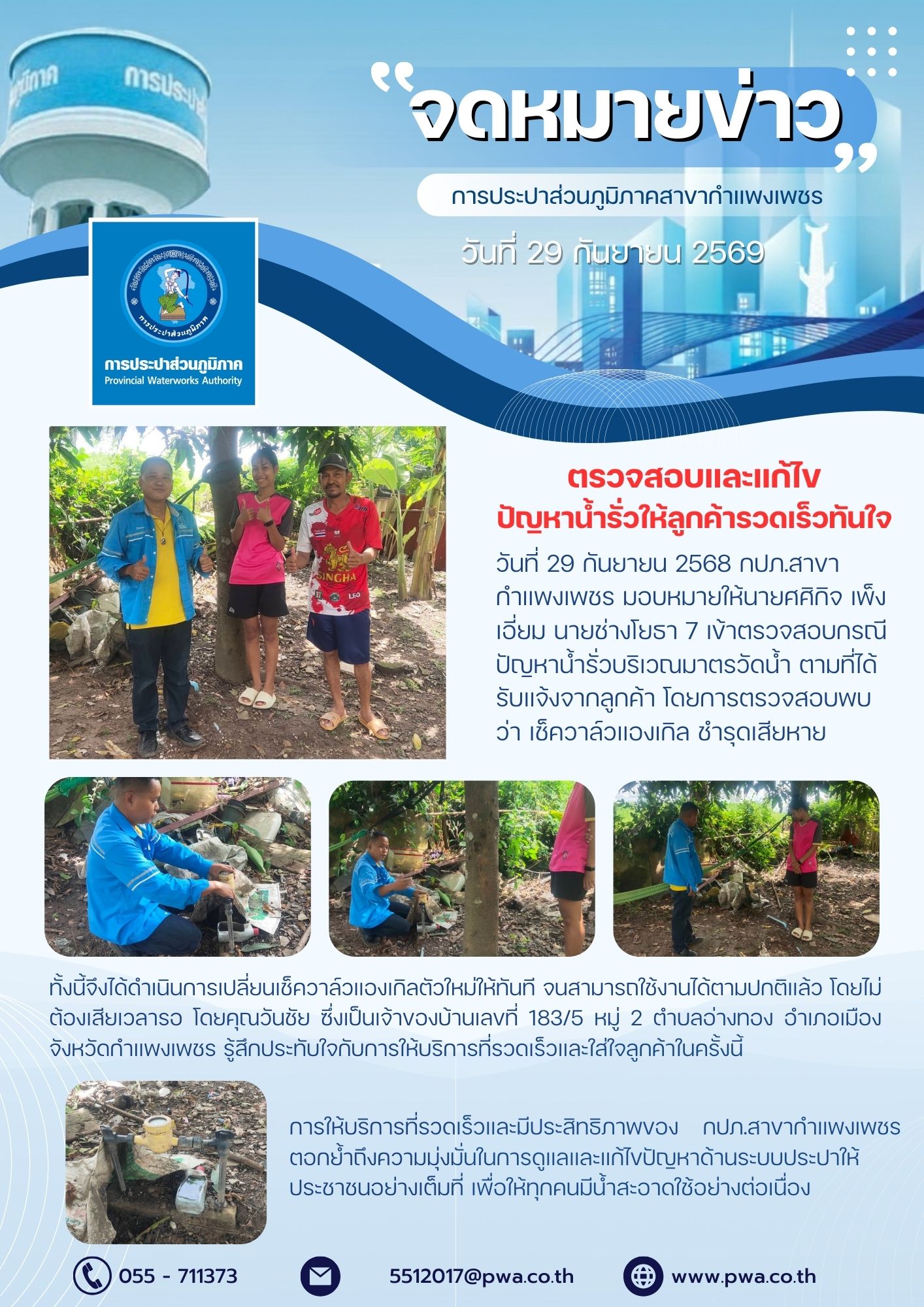 กปภ.สาขากำแพงเพชร ตรวจสอบและแก้ไขปัญหาน้ำรั่วให้ลูกค้ารวดเร็วทันใจ