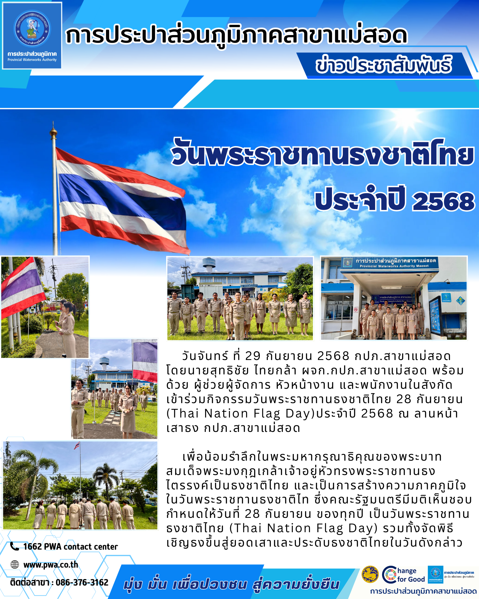 กปภ.สาขาแม่สอด จัดกิจกรรม เนื่องในวันพระราชทานธงชาติไทย ประจำปี 2568