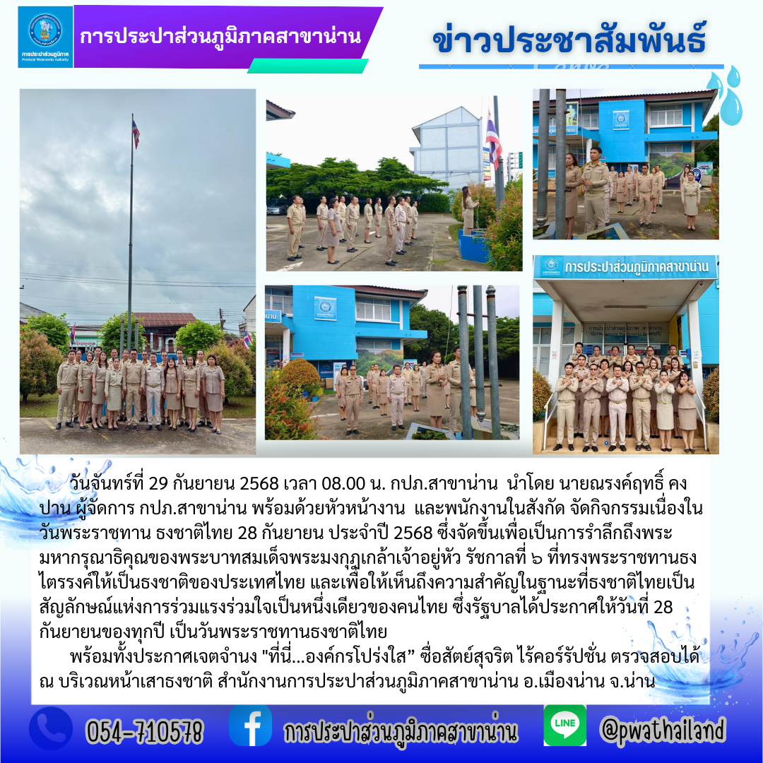 จัดกิจกรรมเนื่องในวันพระราชทาน ธงชาติไทย 28 กันยายน ประจำปี 2568 และกิจกรรมประกาศเจตจำนง "ที่นี่..องค์กรโปร่งใส"