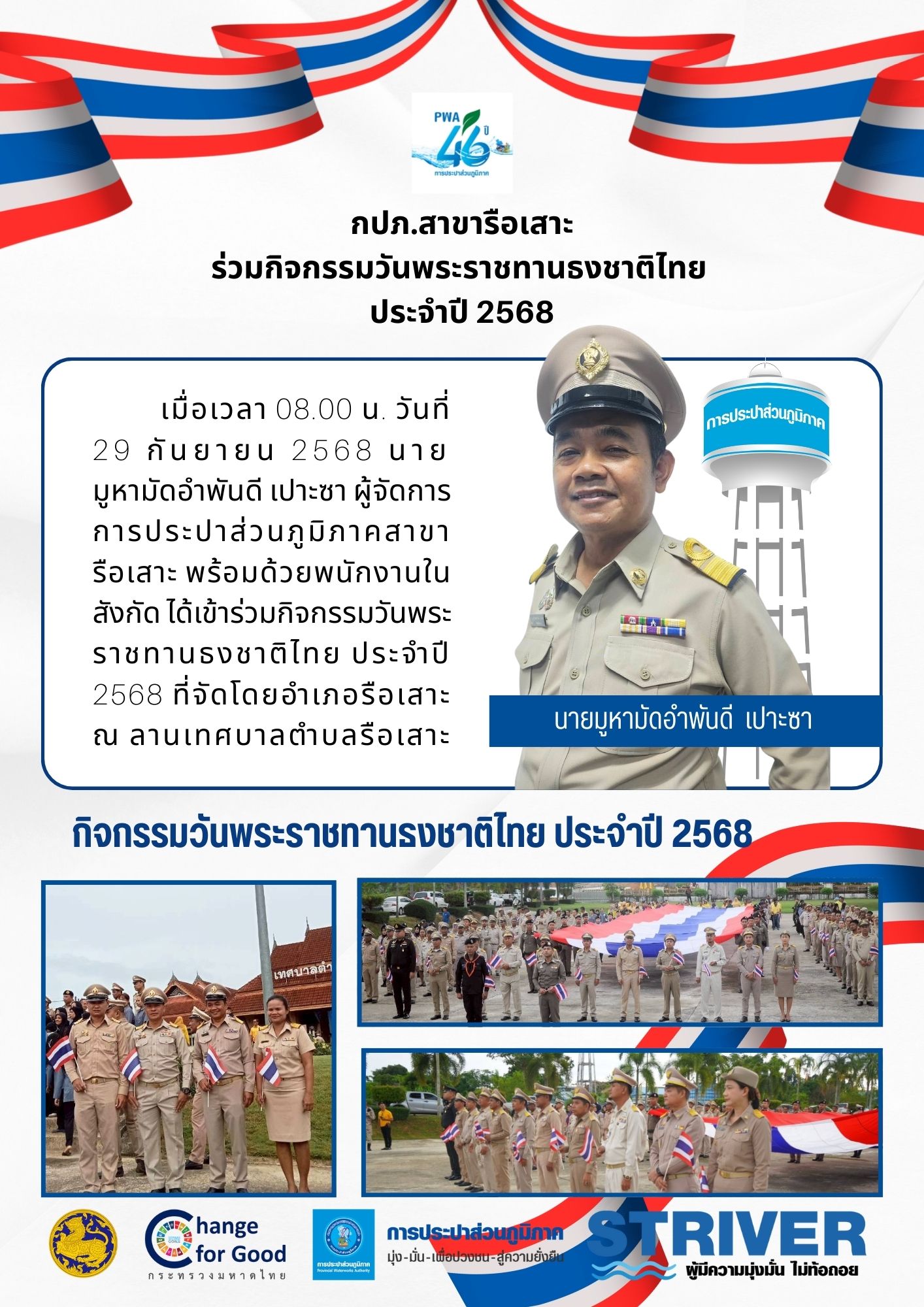กปภ.สาขารือเสาะ ร่วมกิจกรรมวันพระราชทานธงชาติไทย ประจำปี 2568