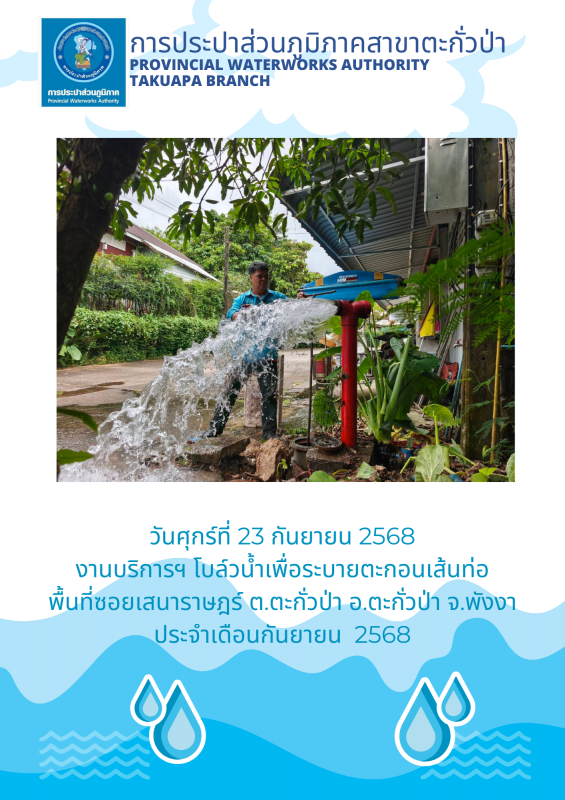 กปภ.สาขาตะกั่วป่า ดำเนินการตามแผนงานบริการและควบคุมน้ำสูญเสีย โบล์วน้ำเพื่อระบายตะกอนในเส้นท่อ ช่วงเดือนกันยายน ปี2568