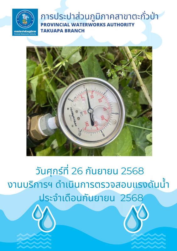 กปภ.สาขาตะกั่วป่า ดำเนินการตามแผนงานบริการและควบคุมน้ำสูญเสีย ตรวจสอบแรงดันน้ำ ประจำเดือนกันยายน ปี2568