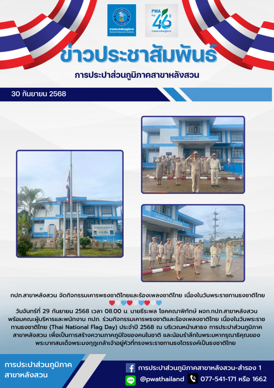 กปภ.สาขาหลังสวน จัดกิจกรรมเคารพธงชาติไทยและร้องเพลงชาติไทย เนื่องในวันพระราชทานธงชาติไทย