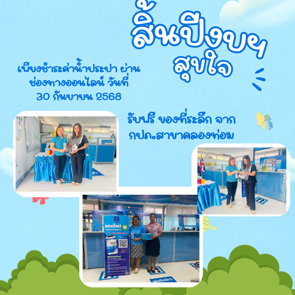 กปภ.สาขาคลองท่อม ขอเชิญร่วมกิจกรรม สิ้นปีงบฯ สุขใจ