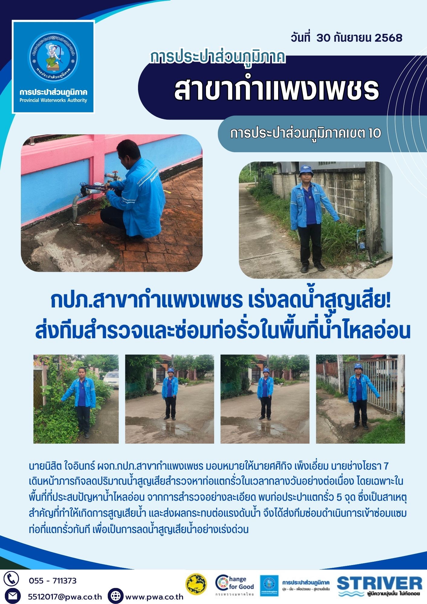 กปภ.สาขากำแพงเพชร เร่งลดน้ำสูญเสีย! ส่งทีมสำรวจและซ่อมท่อรั่วในพื้นที่น้ำไหลอ่อน