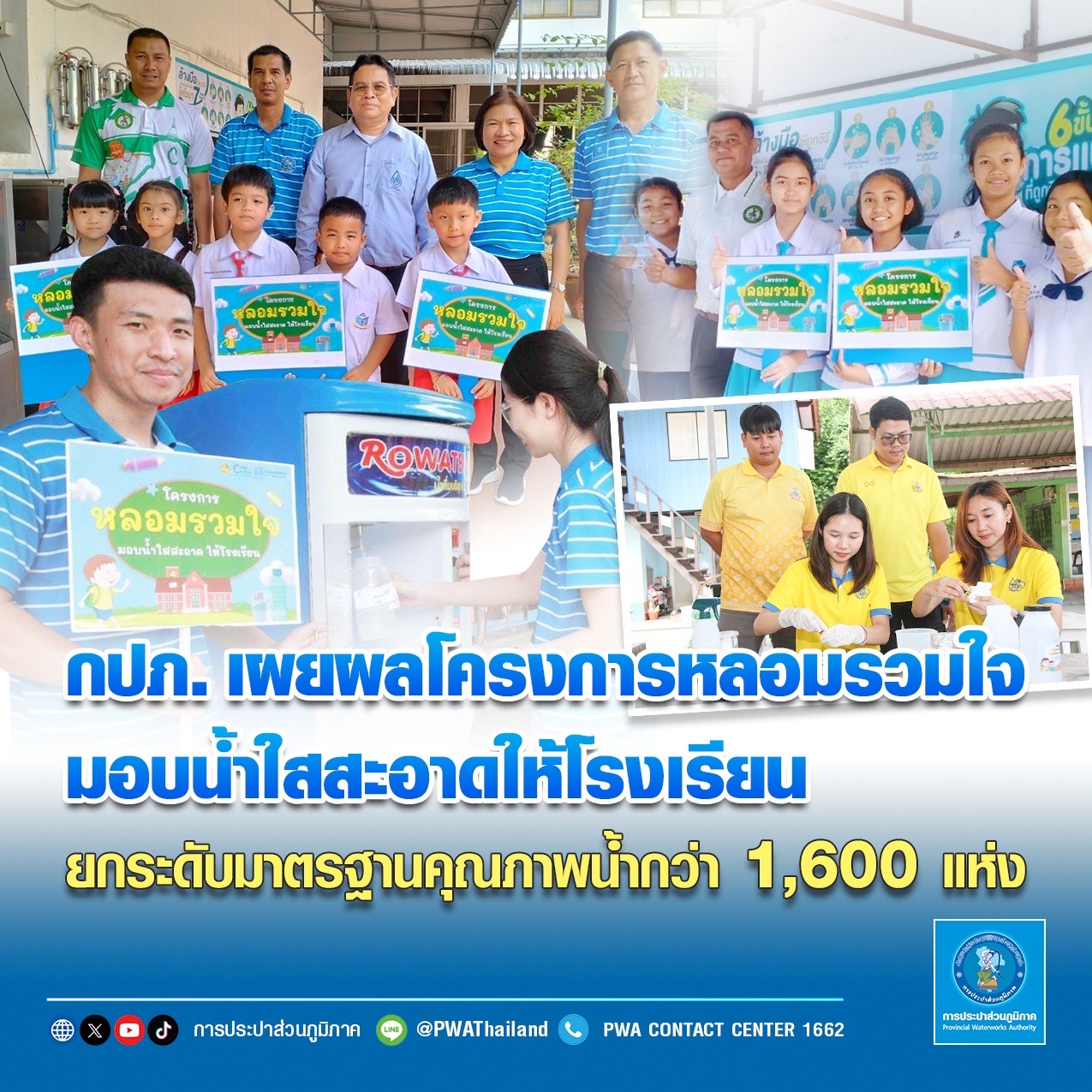 กปภ. เผยผลโครงการหลอมรวมใจ มอบน้ำใสสะอาดให้โรงเรียน ยกระดับมาตรฐานคุณภาพน้ำกว่า 1,600 แห่ง