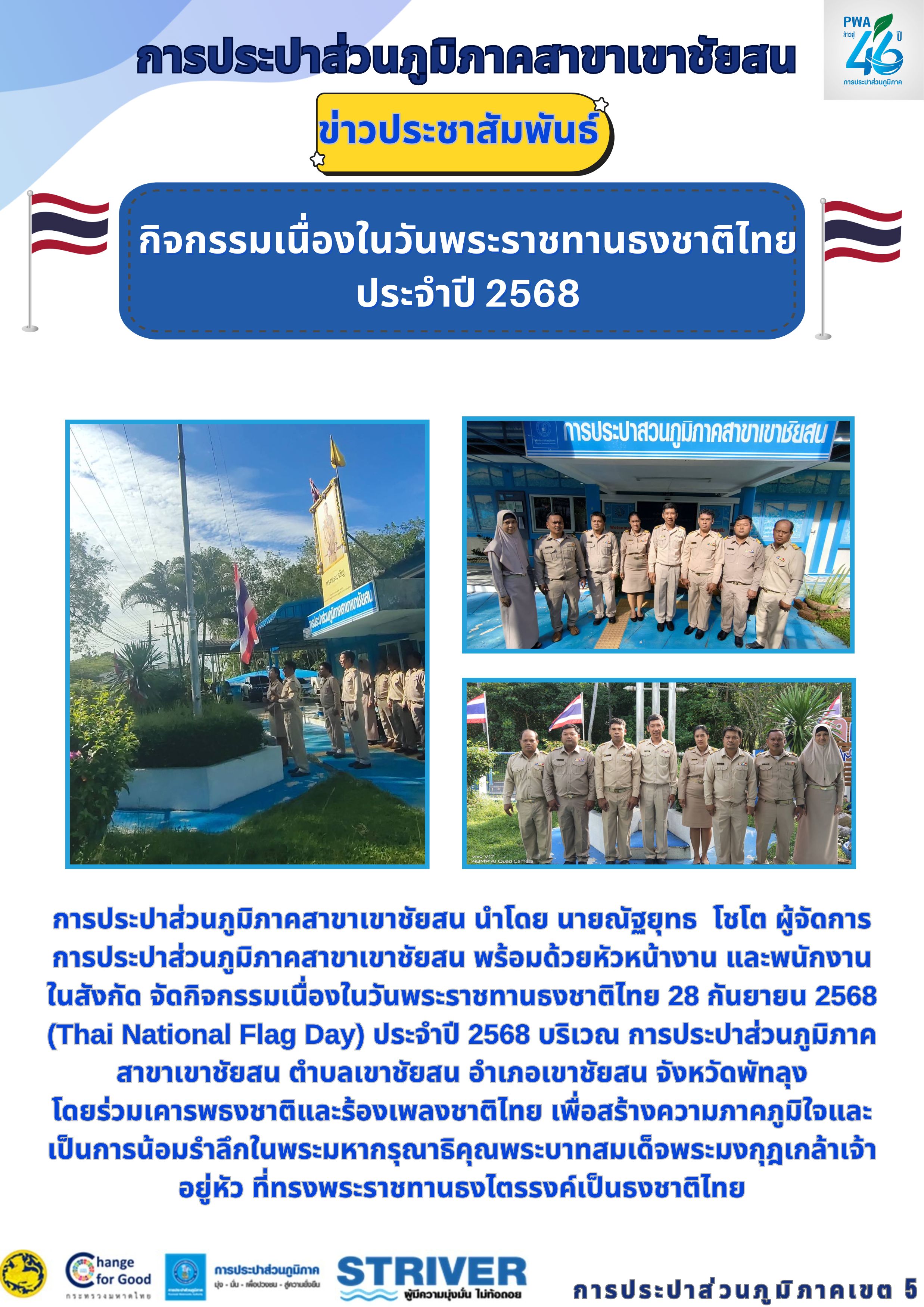 การประปาส่วนภูมิภาคสาขาเขาชัยสน นำโดย นายณัฐยุทธ โชโต ผู้จัดการการประปาส่วนภูมิภาคสาขาเขาชัยสน พร้อมด้วยหัวหน้างาน และพนักงานในสังกัด จัดกิจกรรมเนื่องในวันพระราชทานธงชาติไทย 28 กันยายน 2568 (Thai National Flag Day) ประจำปี 2568