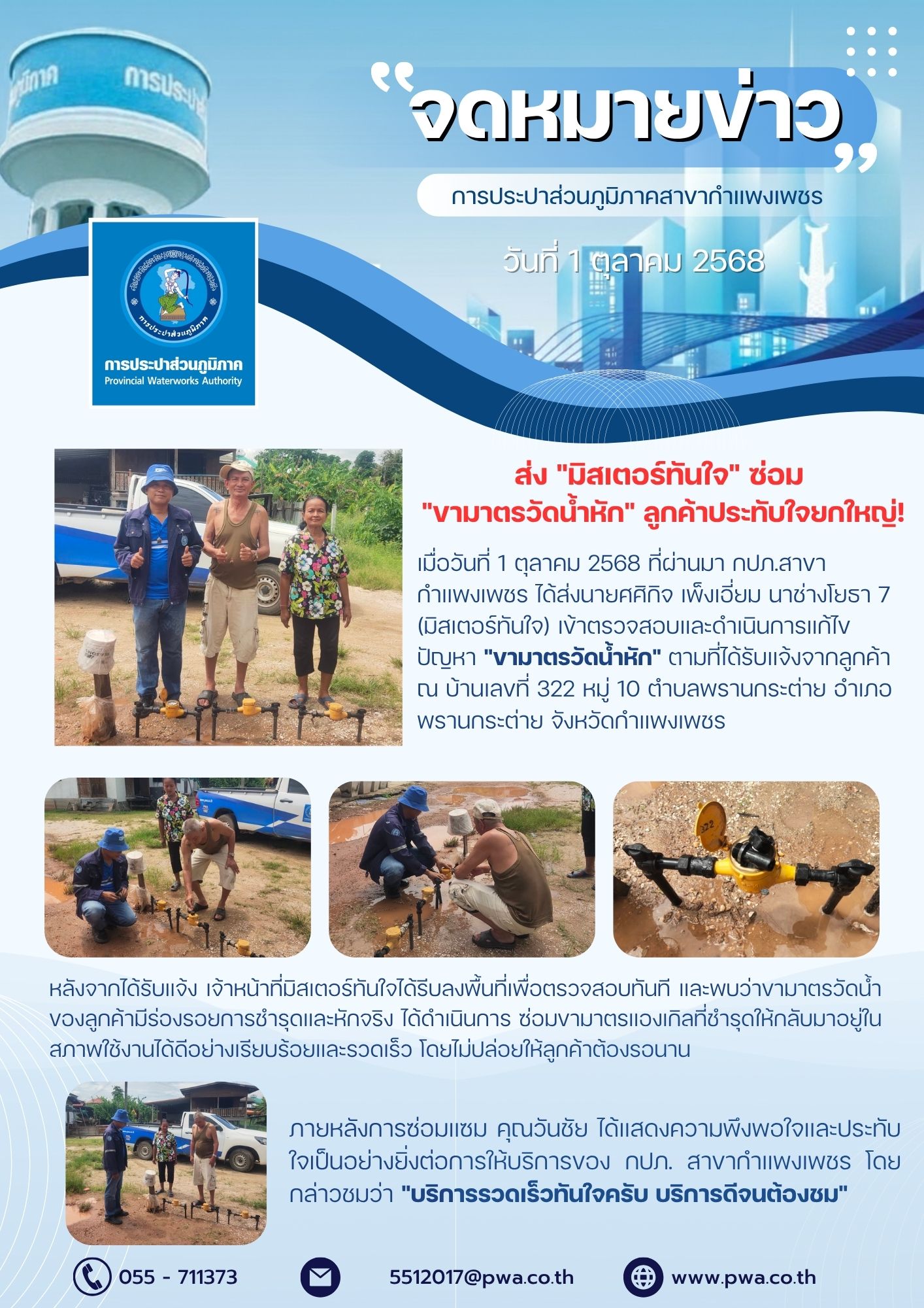 กปภ.สาขากำแพงเพชร ส่ง "มิสเตอร์ทันใจ" ซ่อม "ขามาตรวัดน้ำหัก" ลูกค้าประทับใจยกใหญ่!