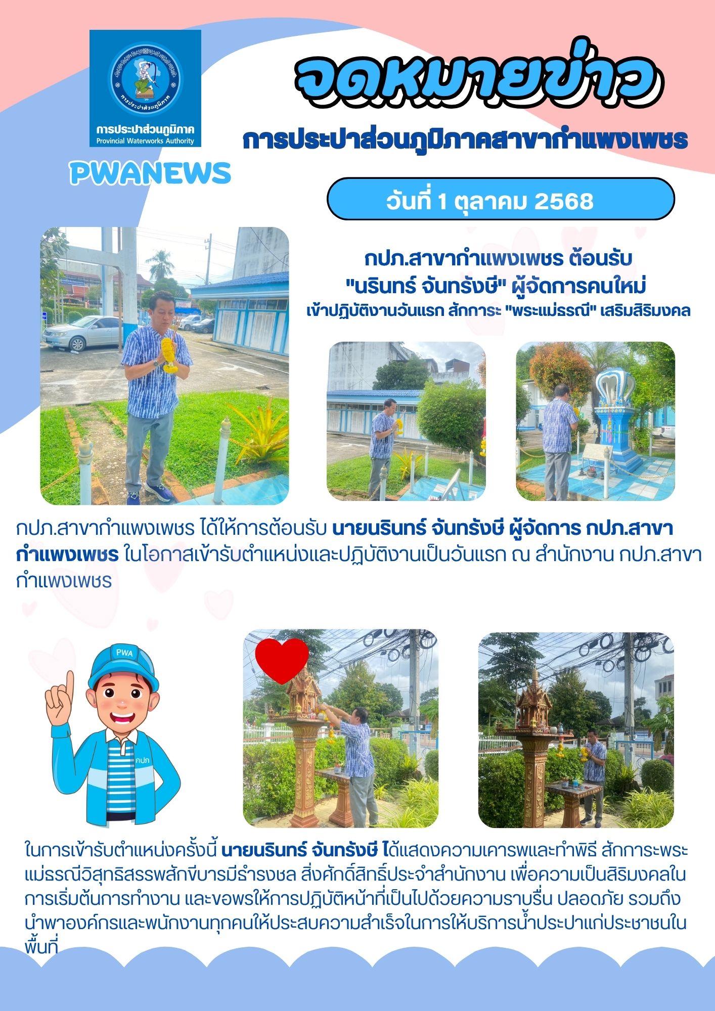 กปภ.สาขากำแพงเพชร ต้อนรับ"นรินทร์ จันทรังษี"ผู้จัดการคนใหม่ เข้าปฏิบัติงานวันแรก สักการะ "พระแม่ธรณี" เสริมสิริมงคล