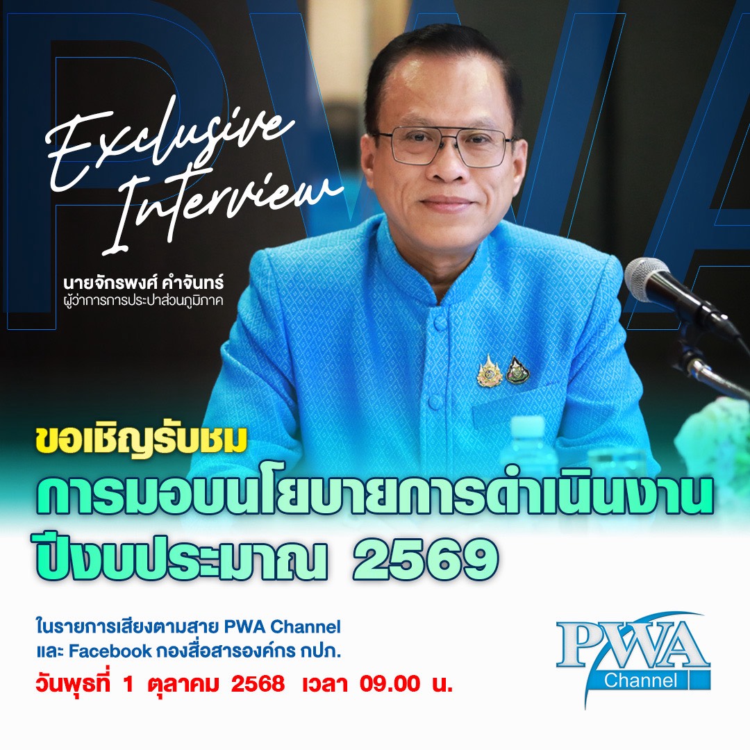 กปภ.สาขาขอนแก่น (พ) รับฟังการมอบนโยบาย การดำเนินงาน ของผู้ว่าการการประปาส่วนภูมิภาค ประจำปี 2569 ผ่านระบบเสียงตามสาย กปภ.