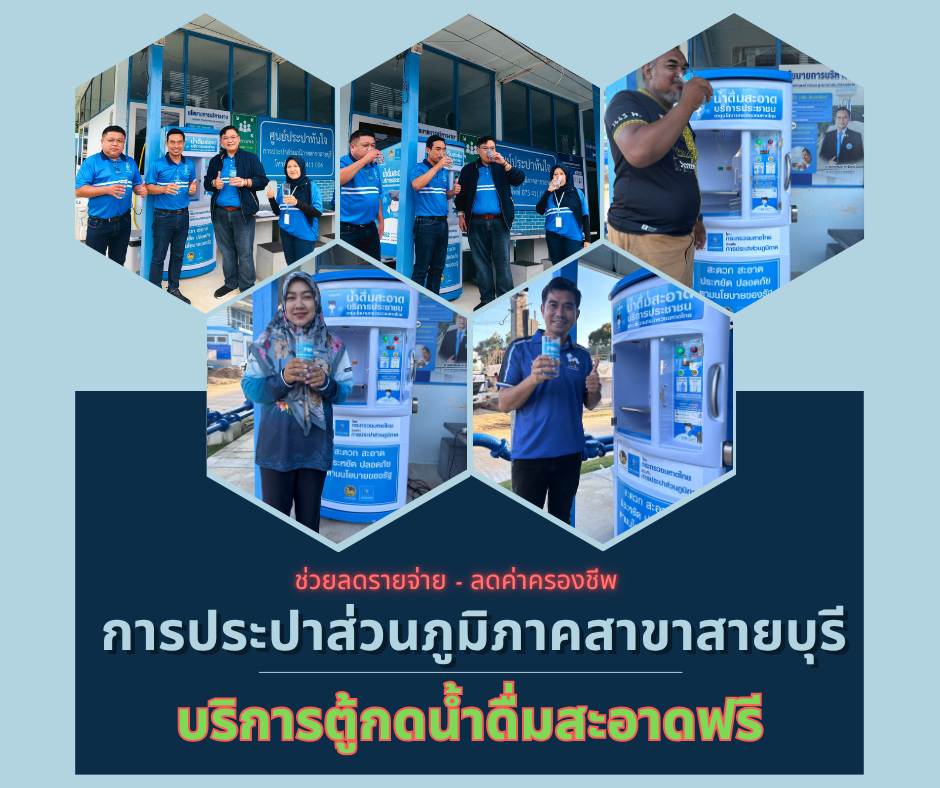 การประปาส่วนภูมิภาคสาขาสายบุรี ให้บริการ "ตู้กดน้ำดื่มสะอาดฟรี ไม่มีค่าใช้จ่าย"