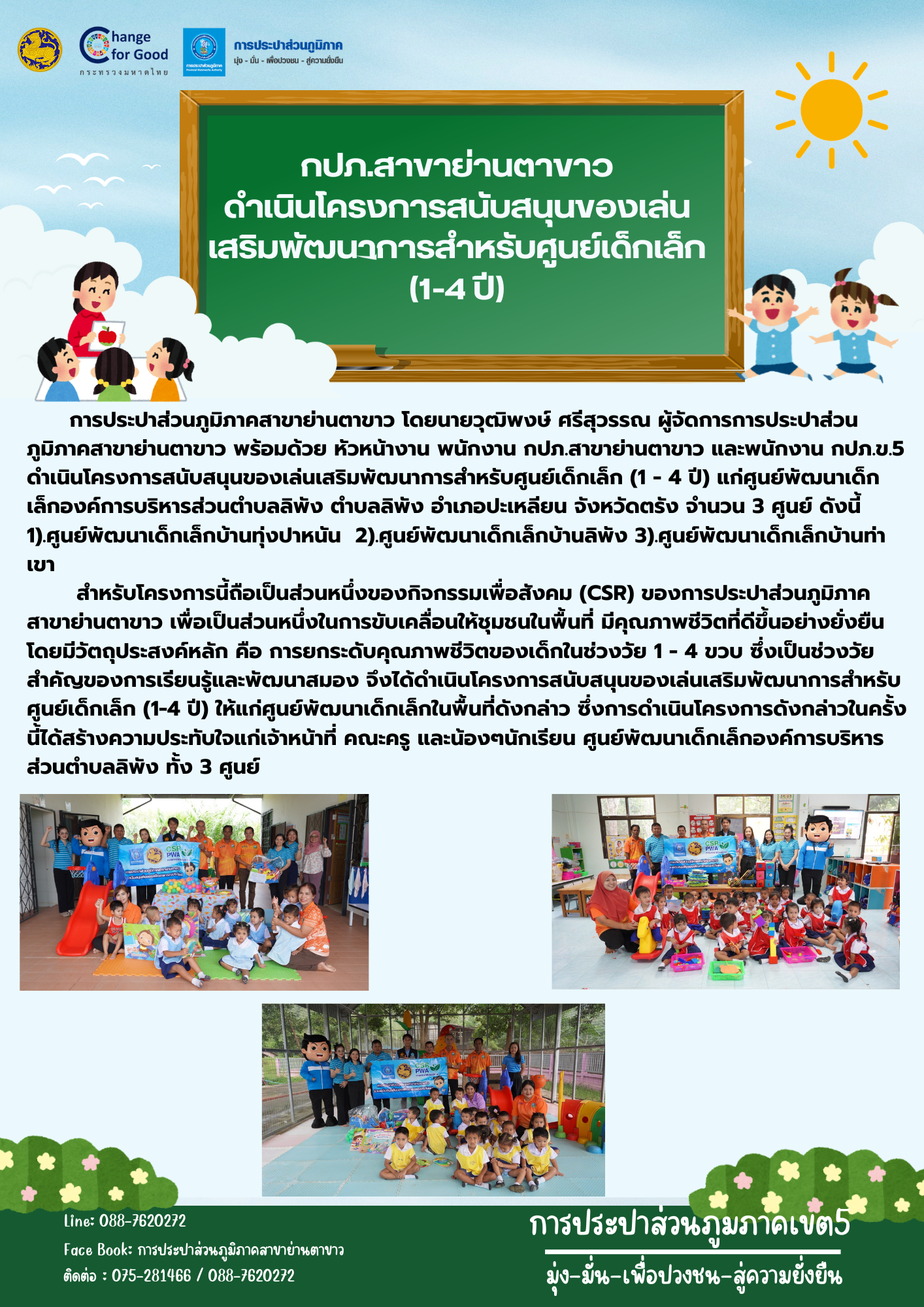 กปภ.สาขาย่านตาขาว ดำเนินโครงการสนับสนุนของเล่น เสริมพัฒนาการสำหรับศูนย์เด็กเล็ก (1-4 ปี)