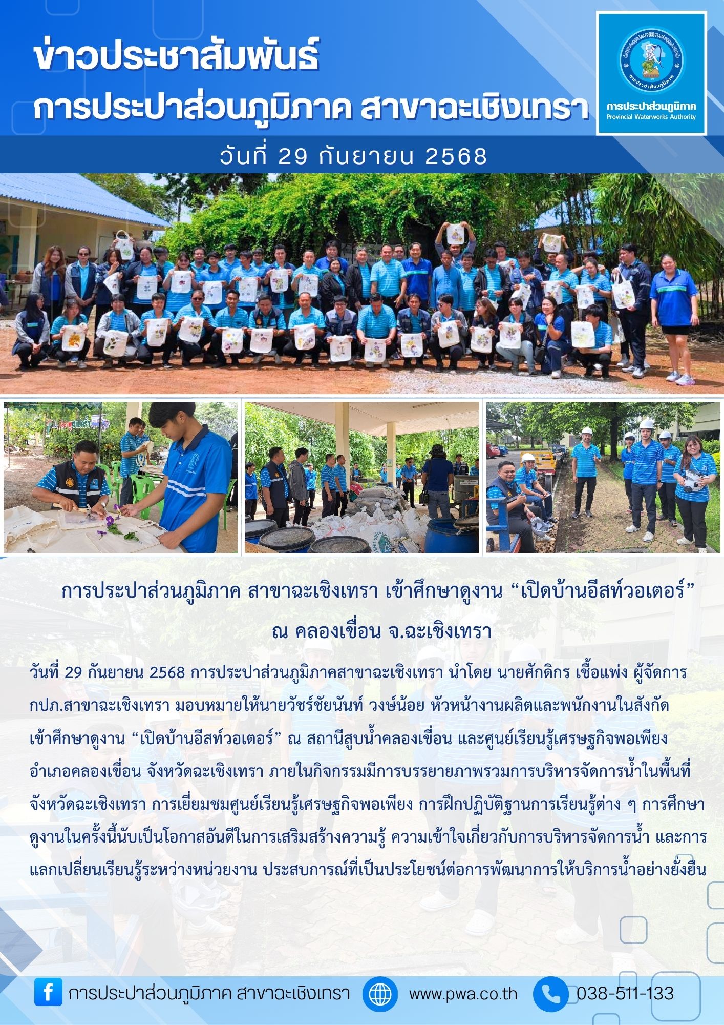 การประปาส่วนภูมิภาค สาขาฉะเชิงเทรา เข้าศึกษาดูงาน เปิดบ้านอีสท์วอเตอร์ ณ คลองเขื่อน จ.ฉะเชิงเทรา