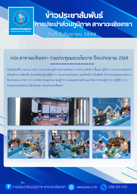 กปภ.สาขาฉะเชิงเทรา ร่วมประชุมมอบนโยบาย ปีงบประมาณ 2569