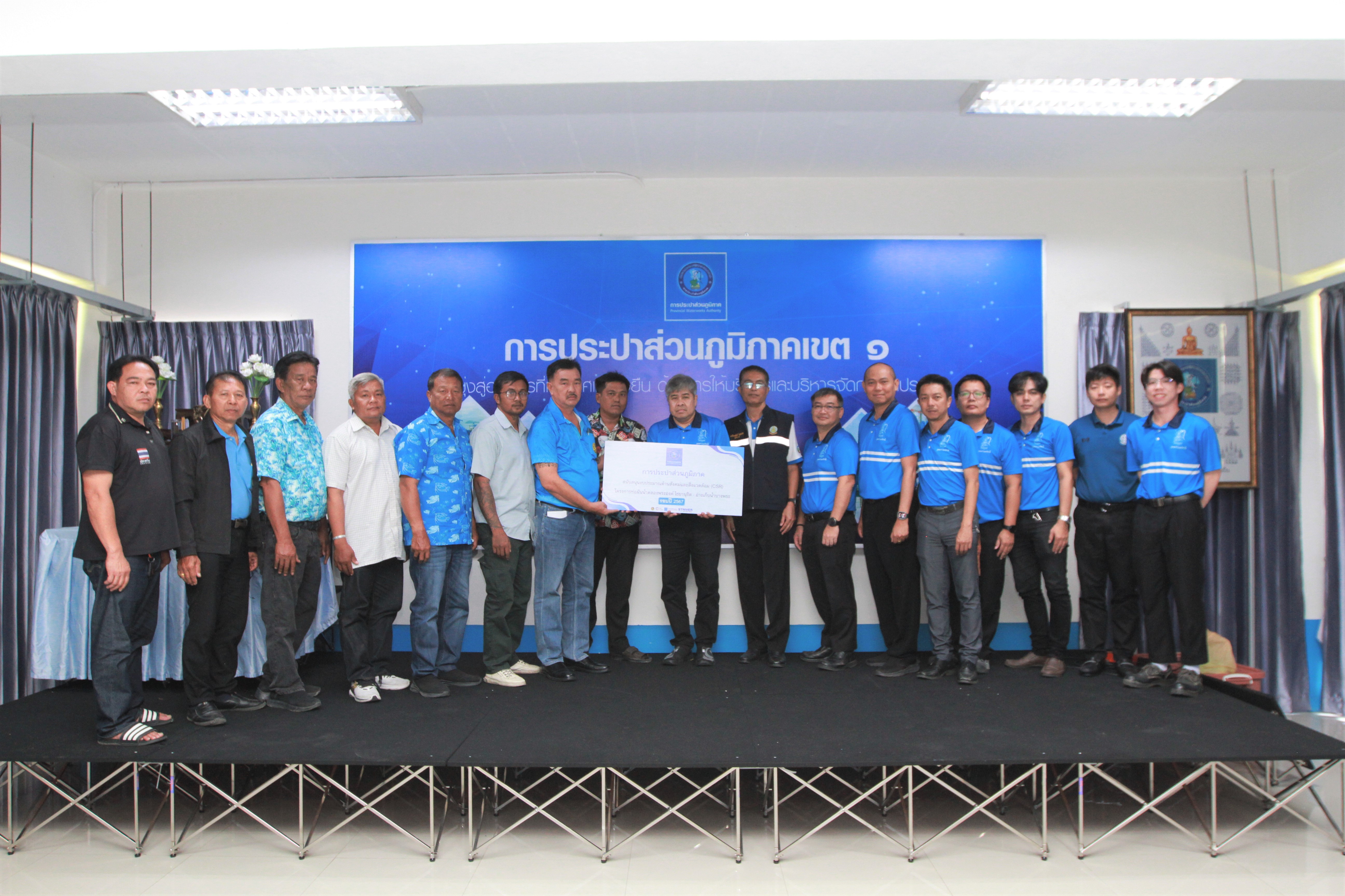 กปภ.ข.1 สนับสนุนงบประมาณด้านสังคมและสิ่งแวดล้อม (CSR) โครงการท่อผันน้ำคลองพระองค์ไชยานุชิต อ่างเก็บน้ำบางพระ รอบปี 2567