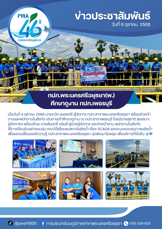 กปภ.สาขาพระนครศรีอยุธยา ศึกษาดูงานกปภ.สาขาเพชรบุรี เพื่อแลกเปลี่ยนองค์ความรู้และพัฒนาคุณภาพการบริการ