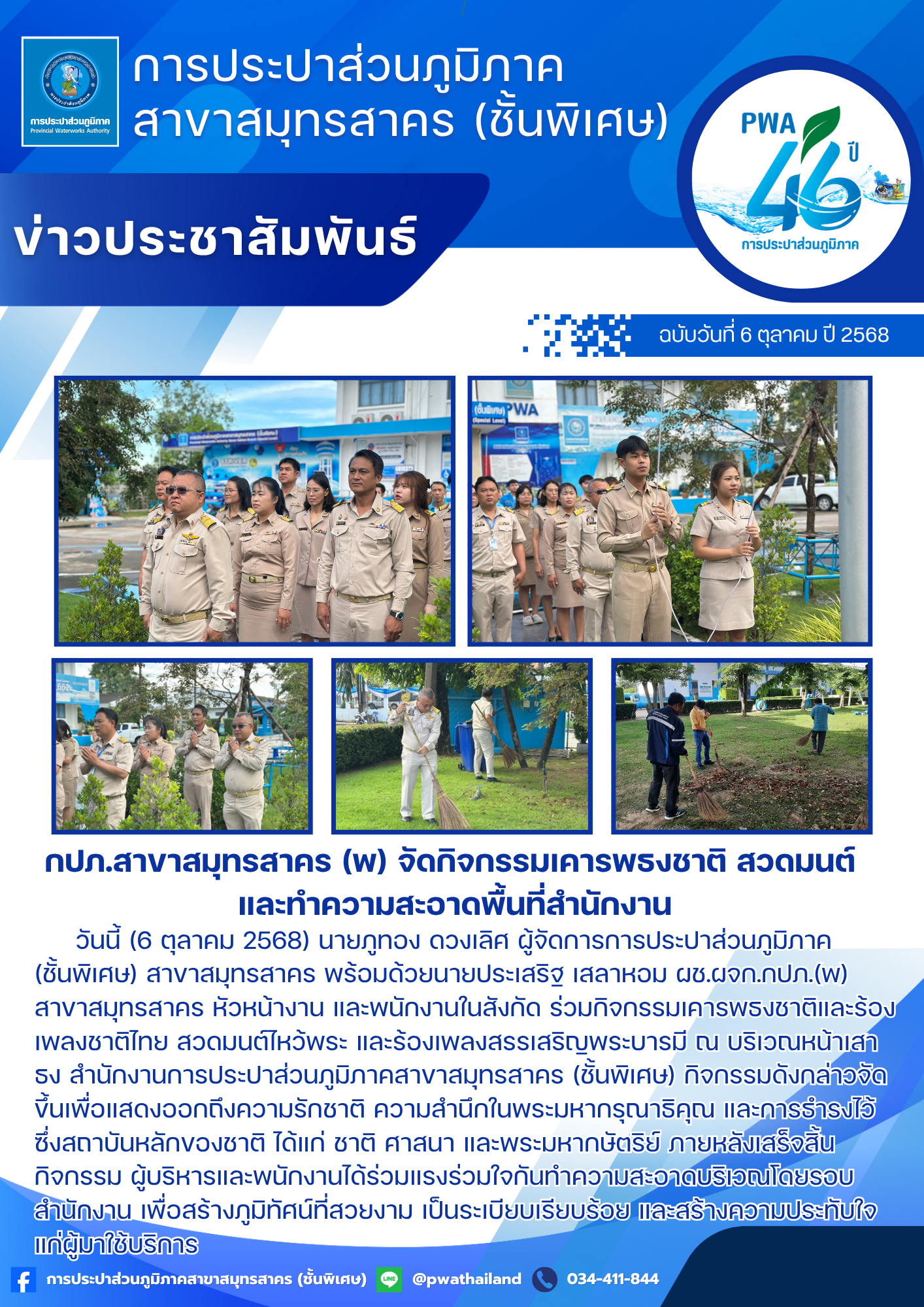 กปภ.สาขาสมุทรสาคร (พ) จัดกิจกรรมเคารพธงชาติ สวดมนต์ และทำความสะอาดพื้นที่สำนักงาน