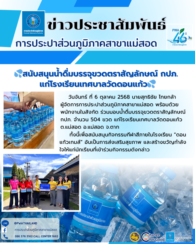 การประปาส่วนภูมิภาคสาขาแม่สอด สนับสนุนน้ำดื่ม บรรจุขวดตราสัญลักษณ์ กปภ. แก่โรงเรียนเทศบาลวัดดอนแก้ว
