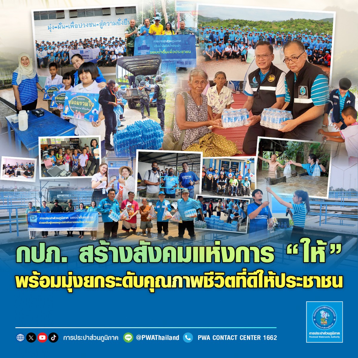 กปภ. สร้างสังคมแห่งการ ให้ พร้อมมุ่งยกระดับคุณภาพชีวิตที่ดีให้ประชาชน
