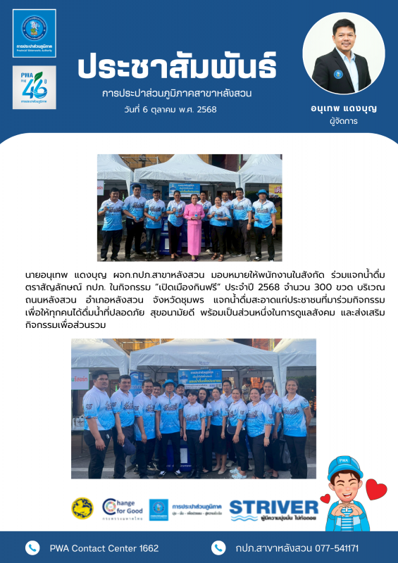 กปภ.สาขาหลังสวน แจกน้ำดื่มตราสัญลักษณ์ กปภ. ในกิจกรรม เปิดเมืองกินฟรี ประจำปี 2568