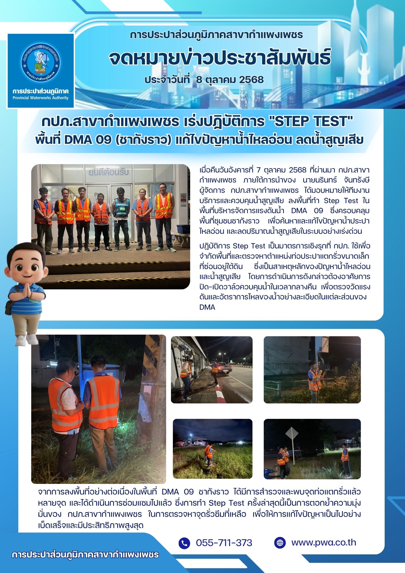 กปภ.สาขากำแพงเพชร เร่งปฏิบัติการ "Step Test" พื้นที่ DMA 09 (ชากังราว) แก้ไขปัญหาน้ำไหลอ่อน ลดน้ำสูญเสีย