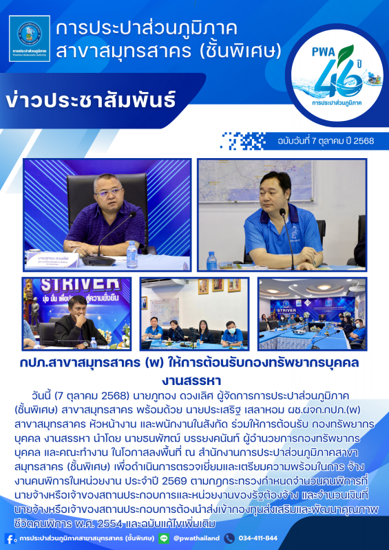 กปภ.สาขาสมุทรสาคร (พ) ให้การต้อนรับกองทรัพยากรบุคคล งานสรรหา