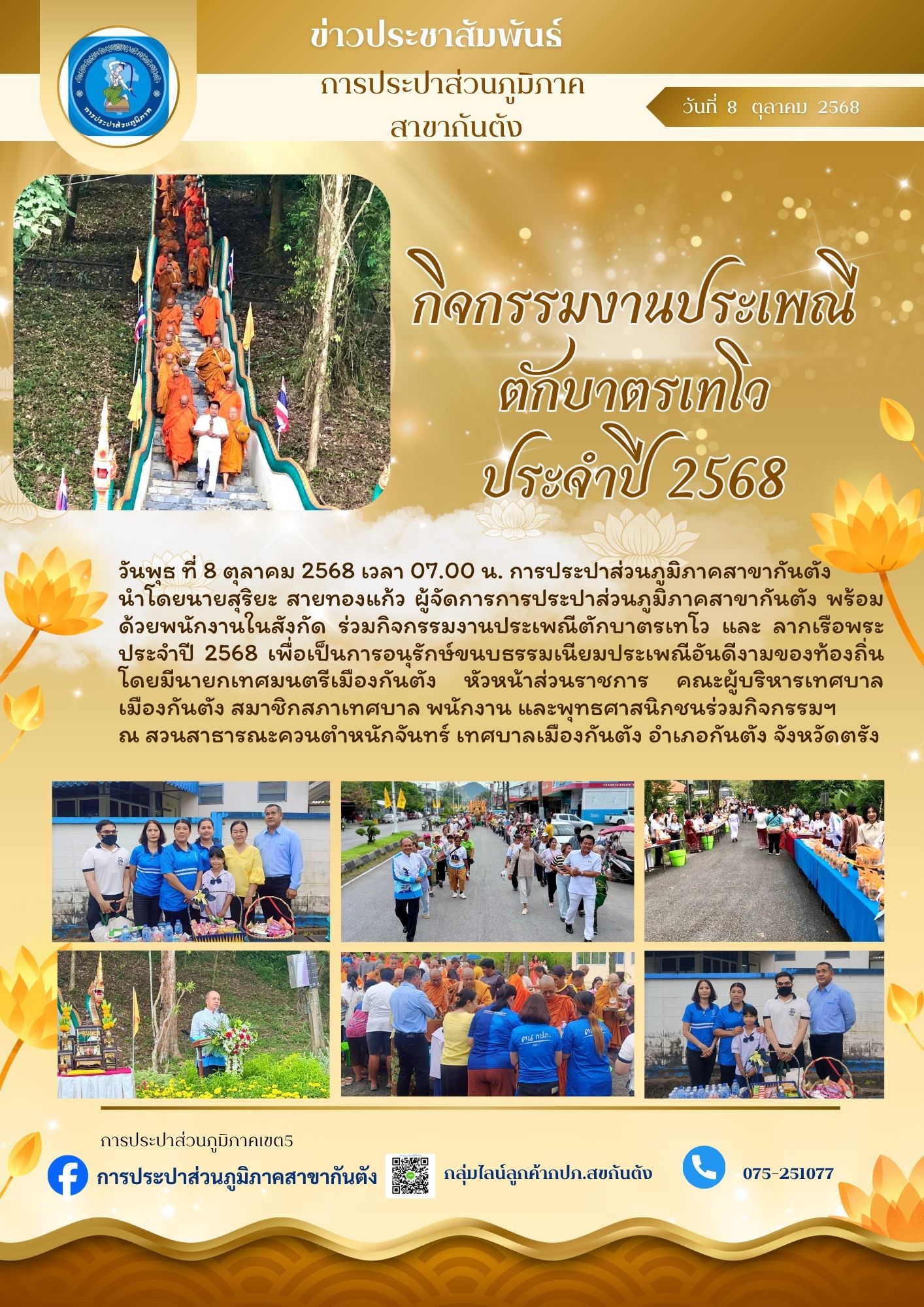 กปภ.สาขากันตัง ร่วมกิจกรรมงานประเพณีตักบาตรเทโว และ ลากเรือพระ ประจำปี 2568