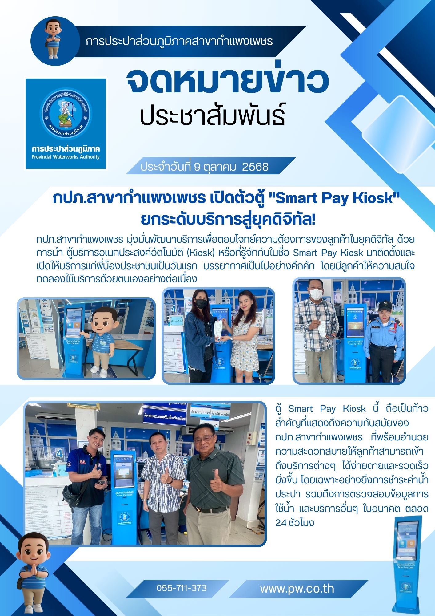กปภ.สาขากำแพงเพชร เปิดตัวตู้ "Smart Pay Kiosk" ยกระดับบริการสู่ยุคดิจิทัล!