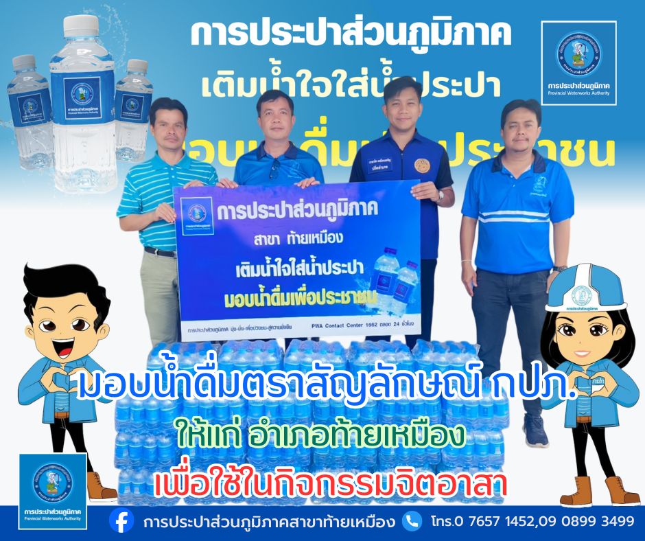การประปาส่วนภูมิภาคสาขาท้ายเหมืองมอบน้ำดื่มบรรจุขวดตราสัญลักษณ์ กปภ.ให้กับอำเภอท้ายเหมือง