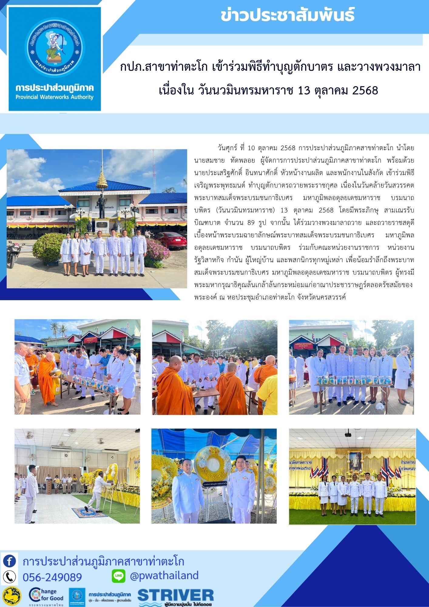 กปภ.สาขาท่าตะโก เข้าร่วมพิธีทำบุญตักบาตร และวางพวงมาลา เนื่องใน วันนวมินทรมหาราช 13 ตุลาคม 2568