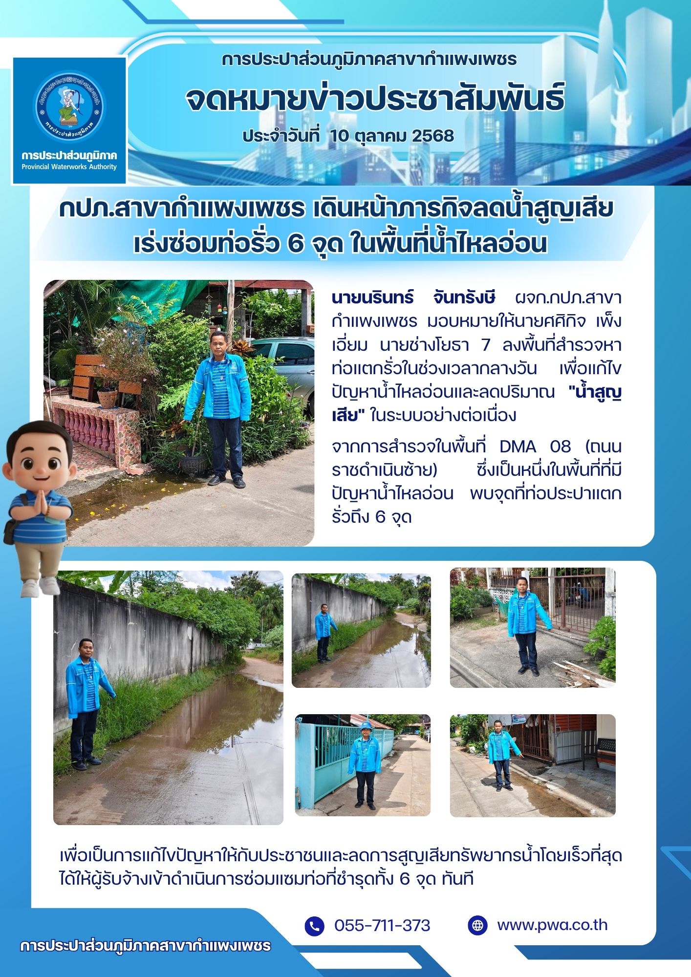 กปภ.สาขากำแพงเพชร เดินหน้าภารกิจลดน้ำสูญเสีย เร่งซ่อมท่อรั่ว 6 จุด ในพื้นที่น้ำไหลอ่อน