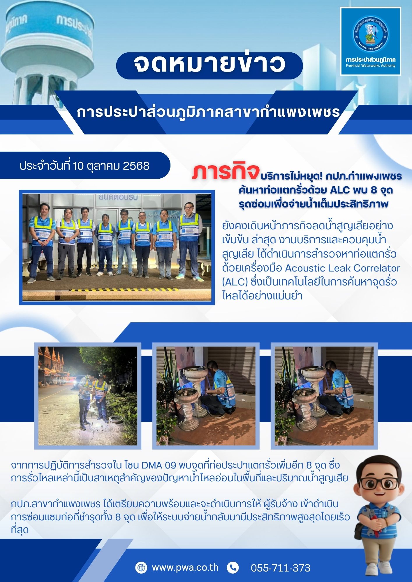 ภารกิจบริการไม่หยุด! กปภ.สาขากำแพงเพชร ค้นหาท่อแตกรั่วด้วย ALC พบ 8 จุด รุดซ่อมเพื่อจ่ายน้ำเต็มประสิทธิภาพ