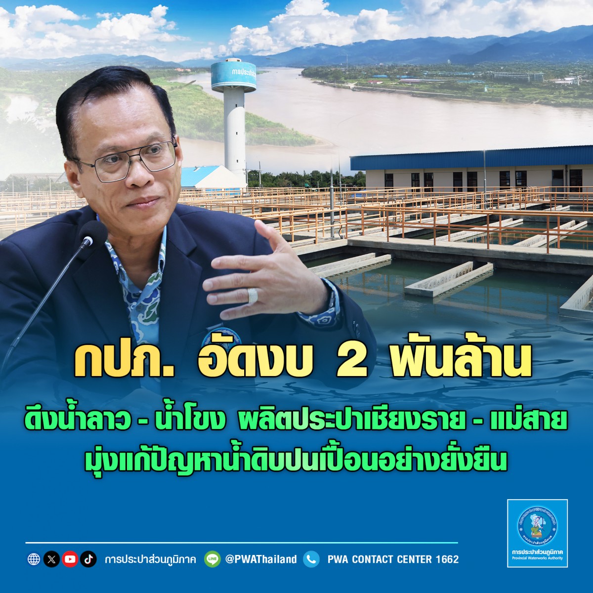 กปภ. อัดงบ 2 พันล้านบาท ดึงน้ำลาว-น้ำโขง ผลิตประปาเชียงราย-แม่สาย  มุ่งแก้ปัญหาน้ำดิบปนเปื้อนอย่างยั่งยืน