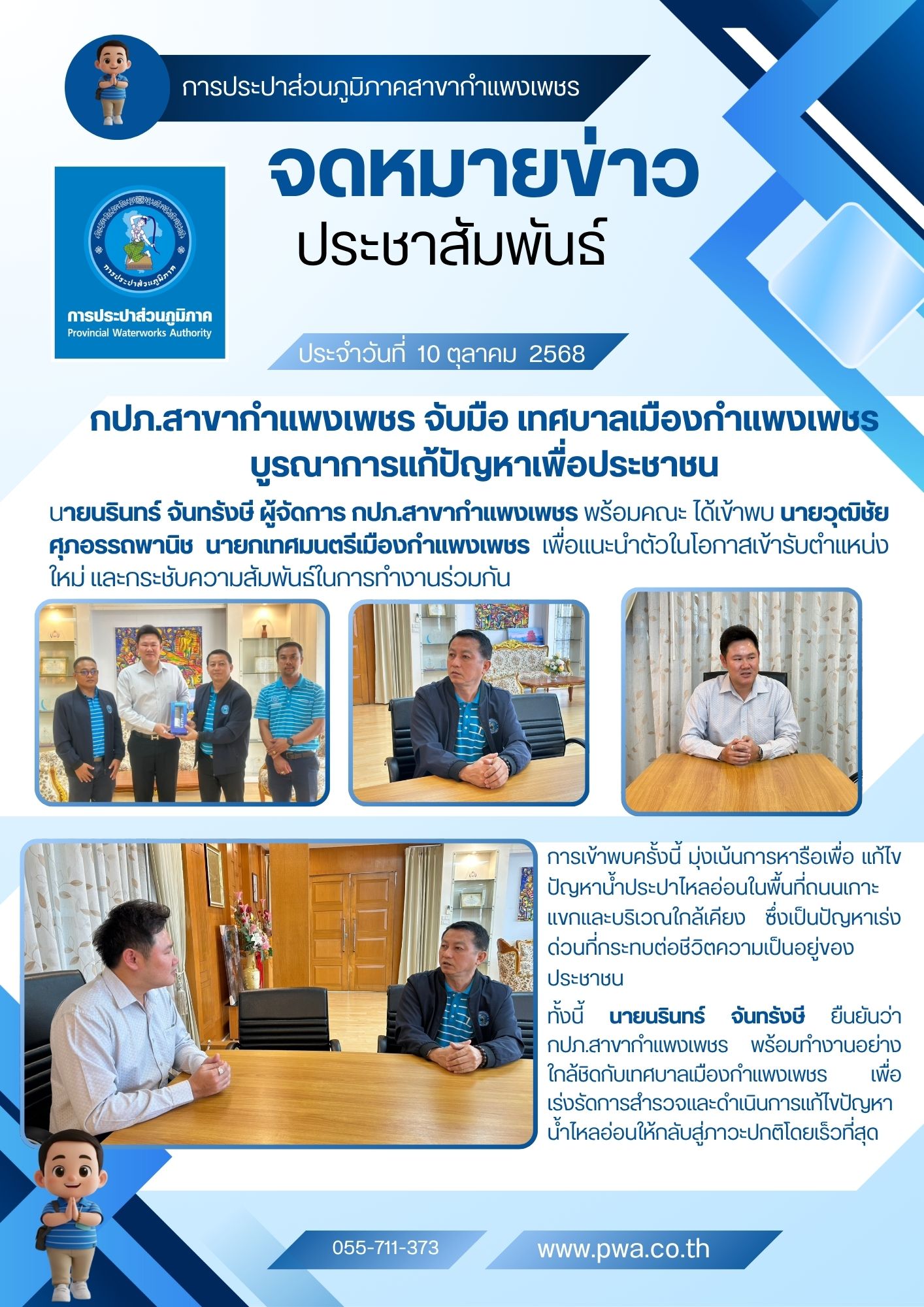 กปภ.สาขากำแพงเพชร จับมือ เทศบาลเมืองกำแพงเพชร บูรณาการแก้ปัญหาเพื่อประชาชน