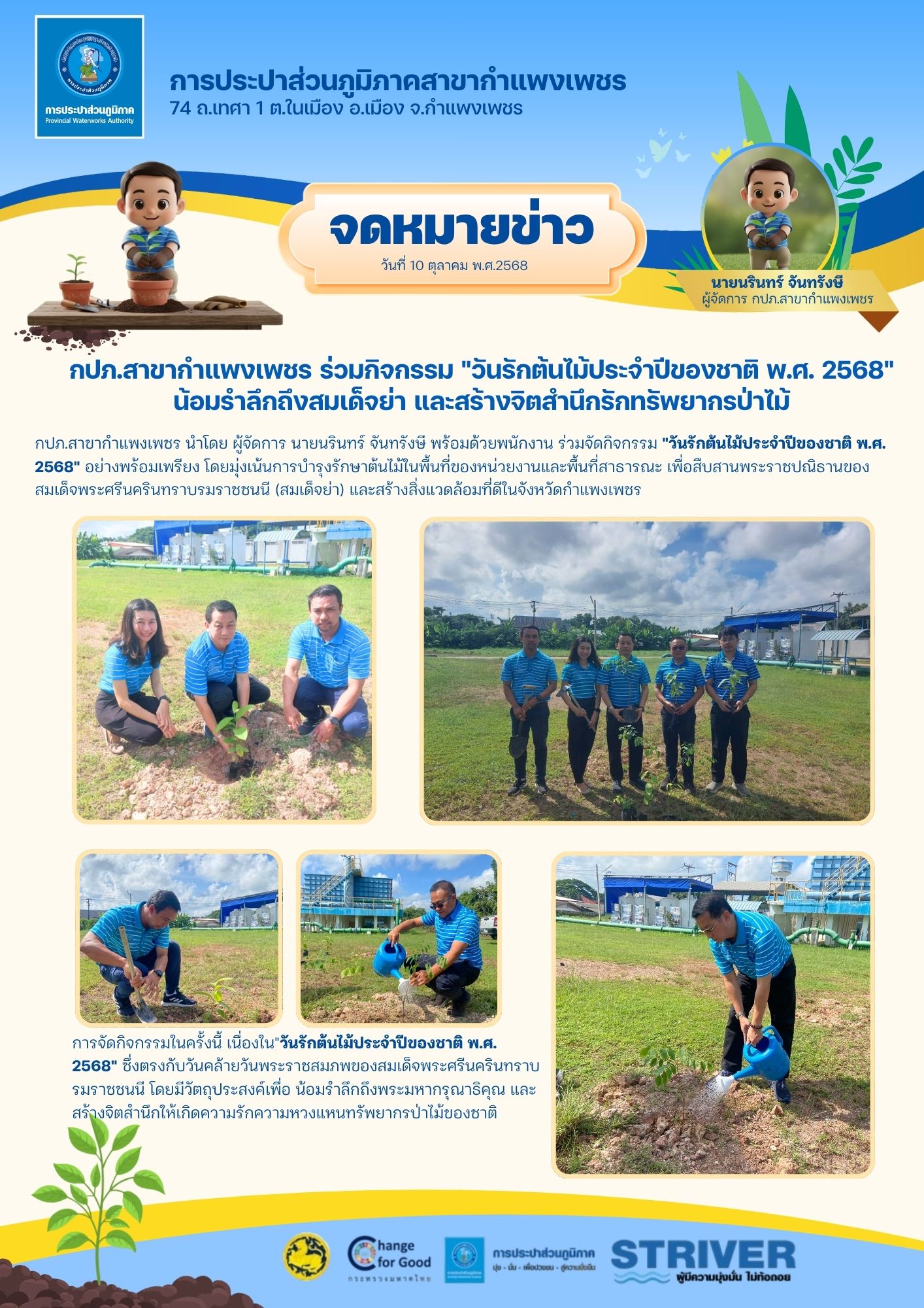 กปภ.สาขากำแพงเพชร ร่วมกิจกรรม "วันรักต้นไม้ประจำปีของชาติ พ.ศ. 2568" น้อมรำลึกถึงสมเด็จย่า และสร้างจิตสำนึกรักทรัพยากรป่าไม้