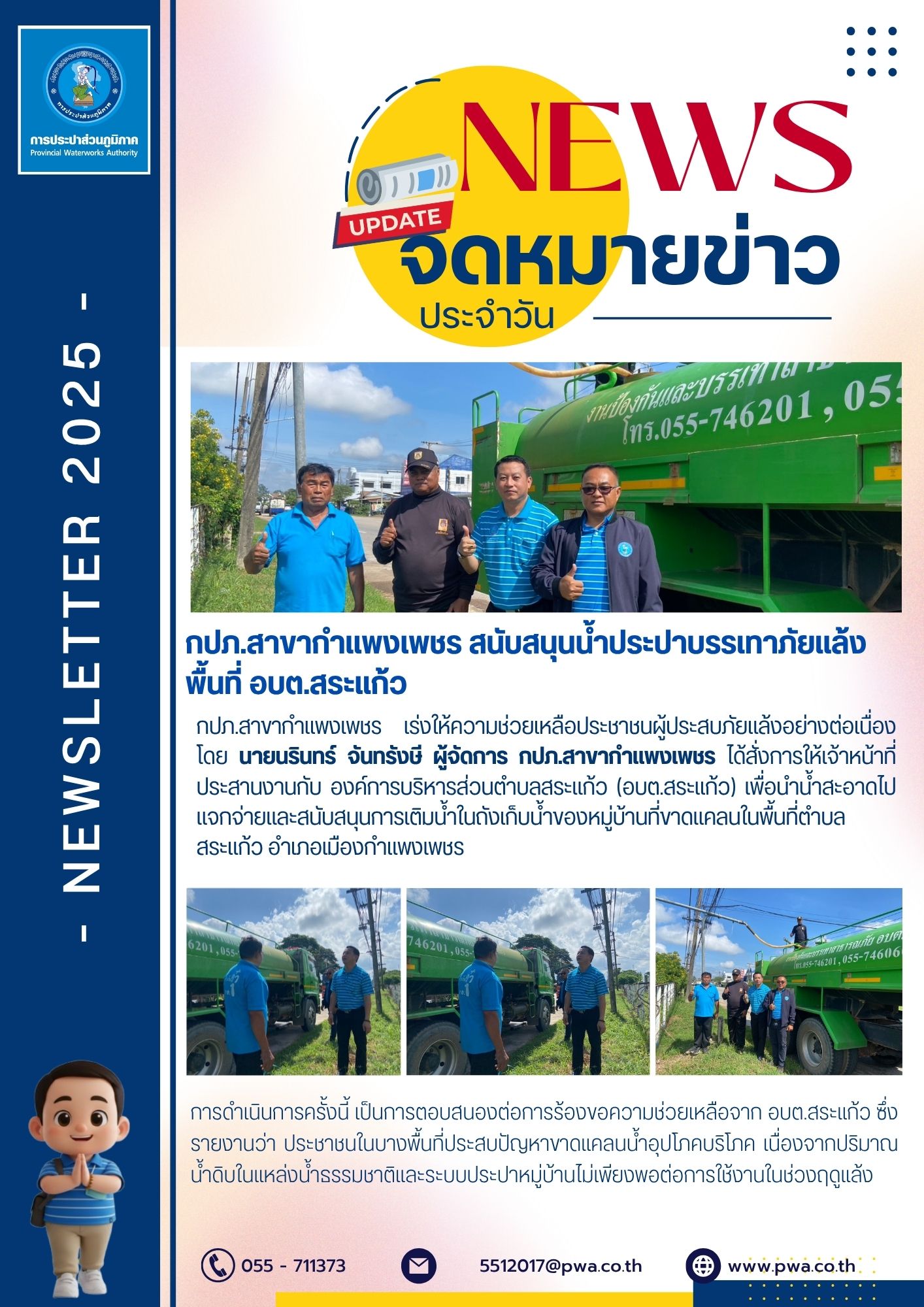กปภ.สาขากำแพงเพชร สนับสนุนน้ำประปาบรรเทาภัยแล้งพื้นที่ อบต.สระแก้ว