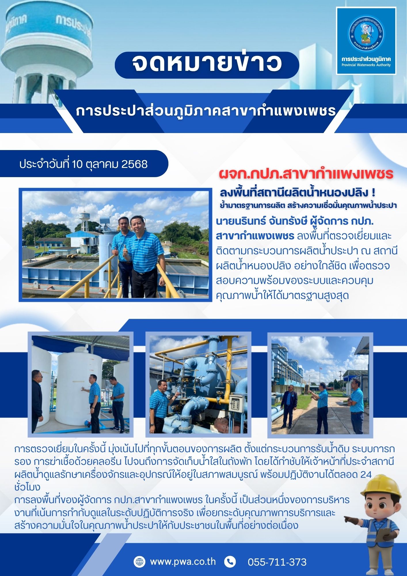 ผจก.กปภ.สาขากำแพงเพชร ลงพื้นที่สถานีผลิตน้ำหนองปลิง! ย้ำมาตรฐานการผลิต สร้างความเชื่อมั่นคุณภาพน้ำประปา