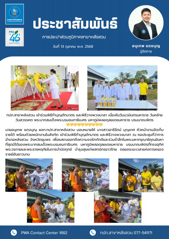 กปภ.สาขาหลังสวน เข้าร่วมพิธีทำบุญตักบาตร และพิธีวางพวงมาลา เนื่องในวันนวมินทรมหาราช วันคล้ายวันสวรรคต พระบาทสมเด็จพระบรมชนกาธิเบศร มหาภูมิพลอดุลยเดชมหาราช บรมนาถบพิตร