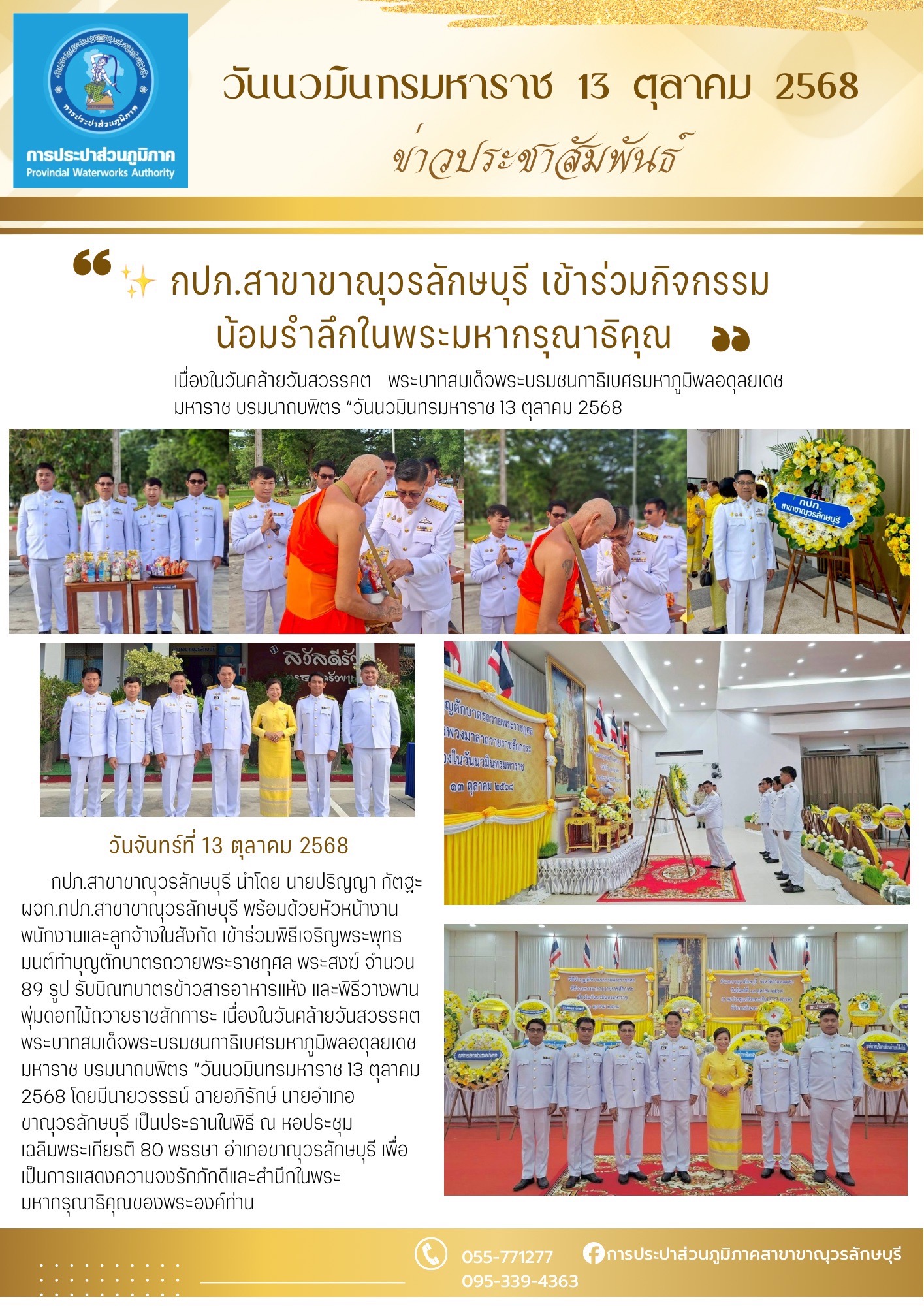 กปภ.สาขาขาณุวรลักษบุรี เข้าร่วมกิจกรรมน้อมรำลึกในพระมหากรุณาธิคุณ เนื่องในวันคล้ายวันสวรรคต พระบาทสมเด็จพระบรมชนกาธิเบศรมหาภูมิพลอดุลยเดชมหาราช บรมนาถบพิตร วันนวมินทรมหาราช 13 ตุลาคม 2568