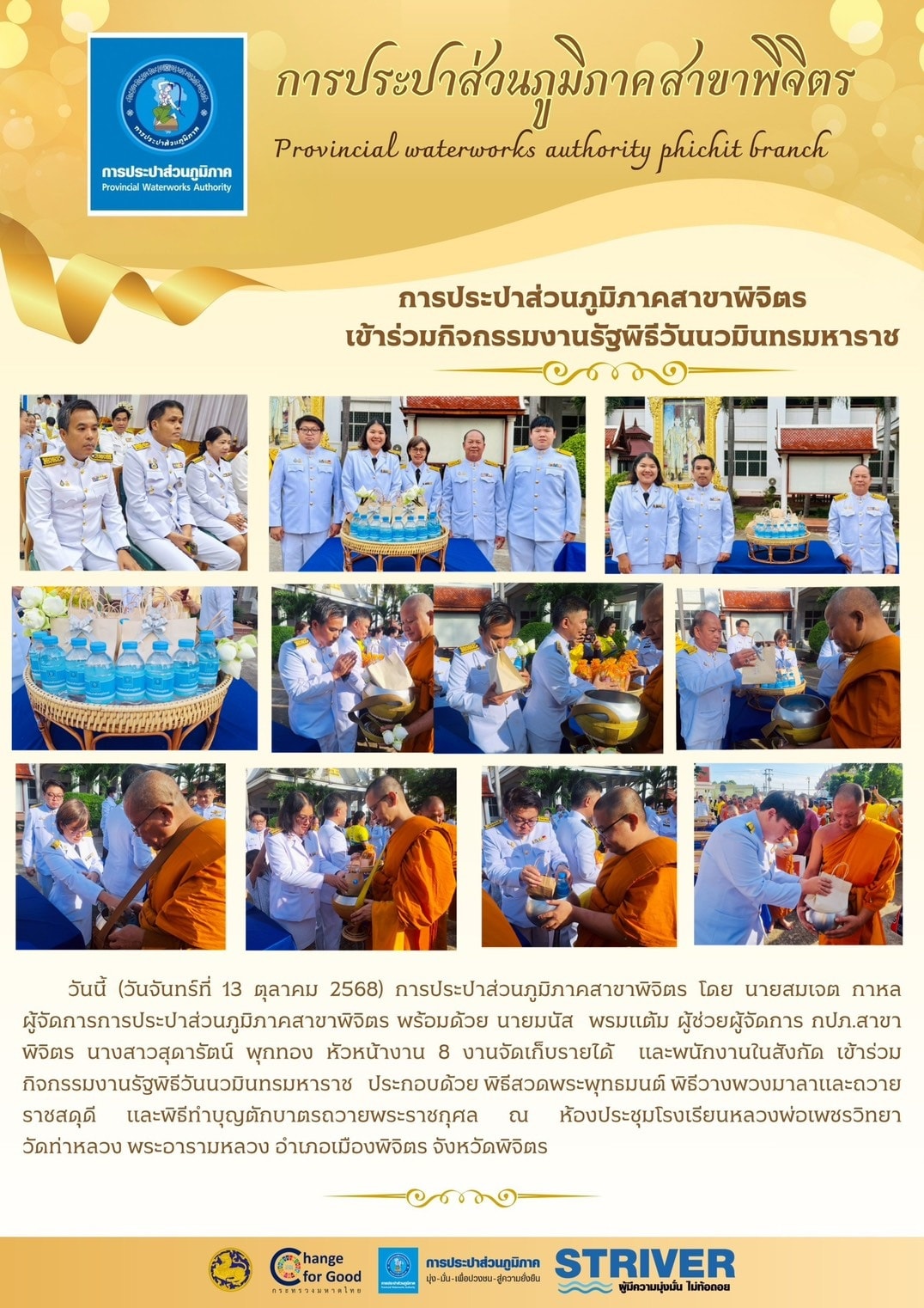 การประปาส่วนภูมิภาคสาขาพิจิตรเข้าร่วมกิจกรรมงานรัฐพิธีวันนวมินทรมหาราช