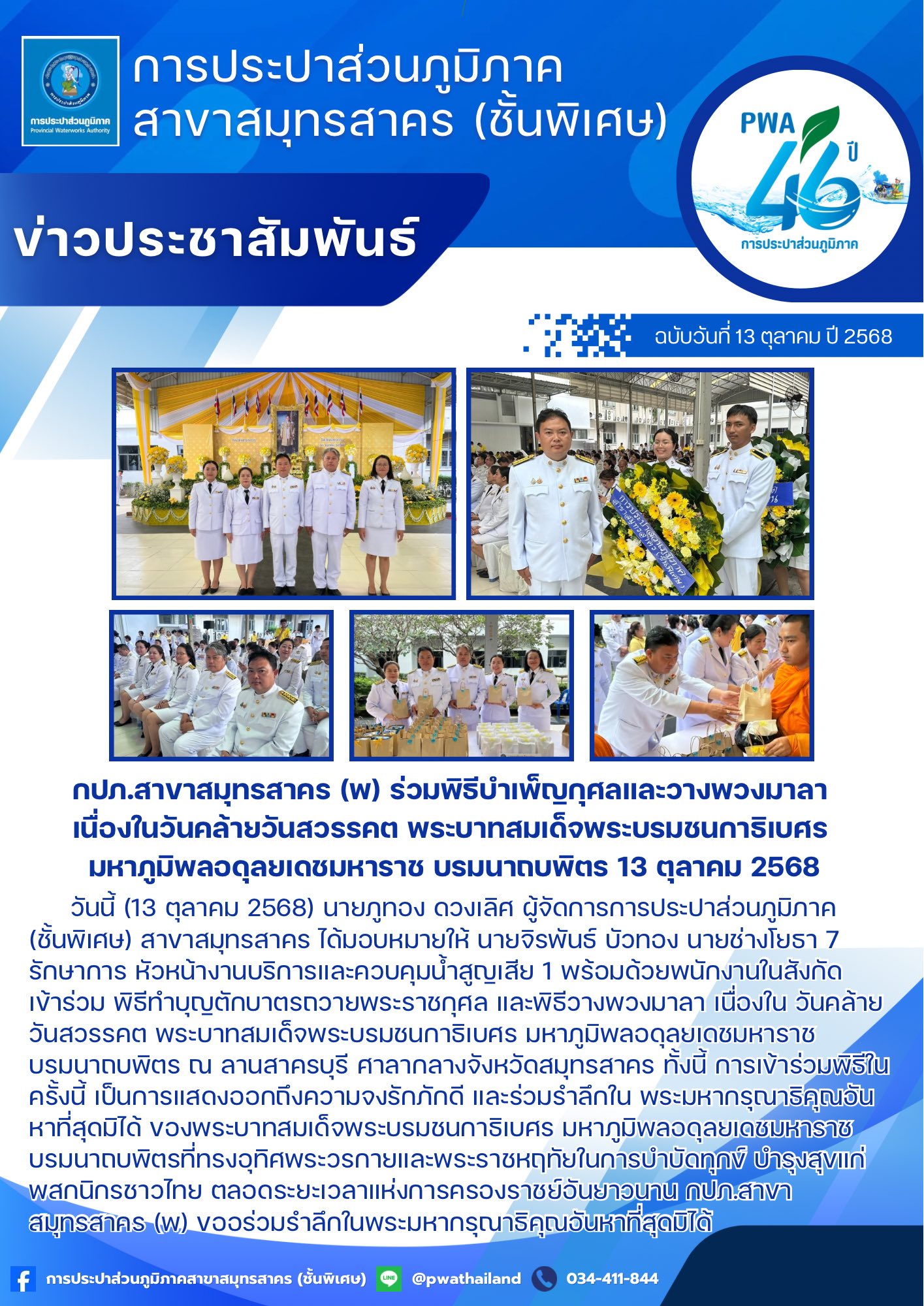กปภ.สาขาสมุทรสาคร (พ) ร่วมพิธีบำเพ็ญกุศลและวางพวงมาลา เนื่องในวันคล้ายวันสวรรคต พระบาทสมเด็จพระบรมชนกาธิเบศร มหาภูมิพลอดุลยเดชมหาราช บรมนาถบพิตร 13 ตุลาคม 2568